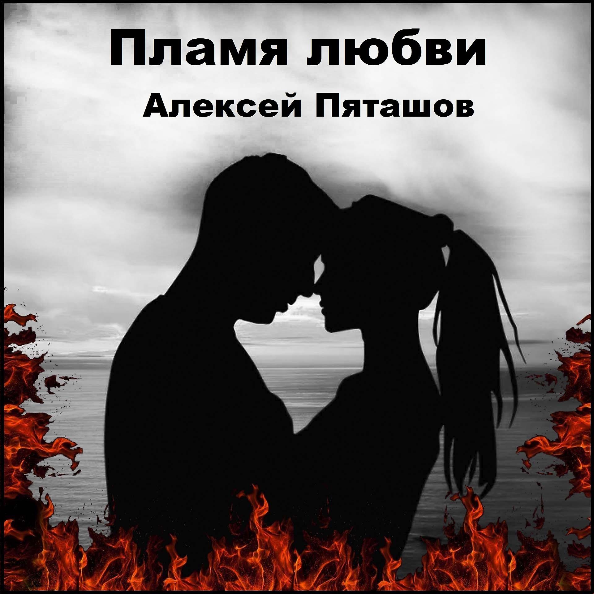 Постер альбома Пламя любви