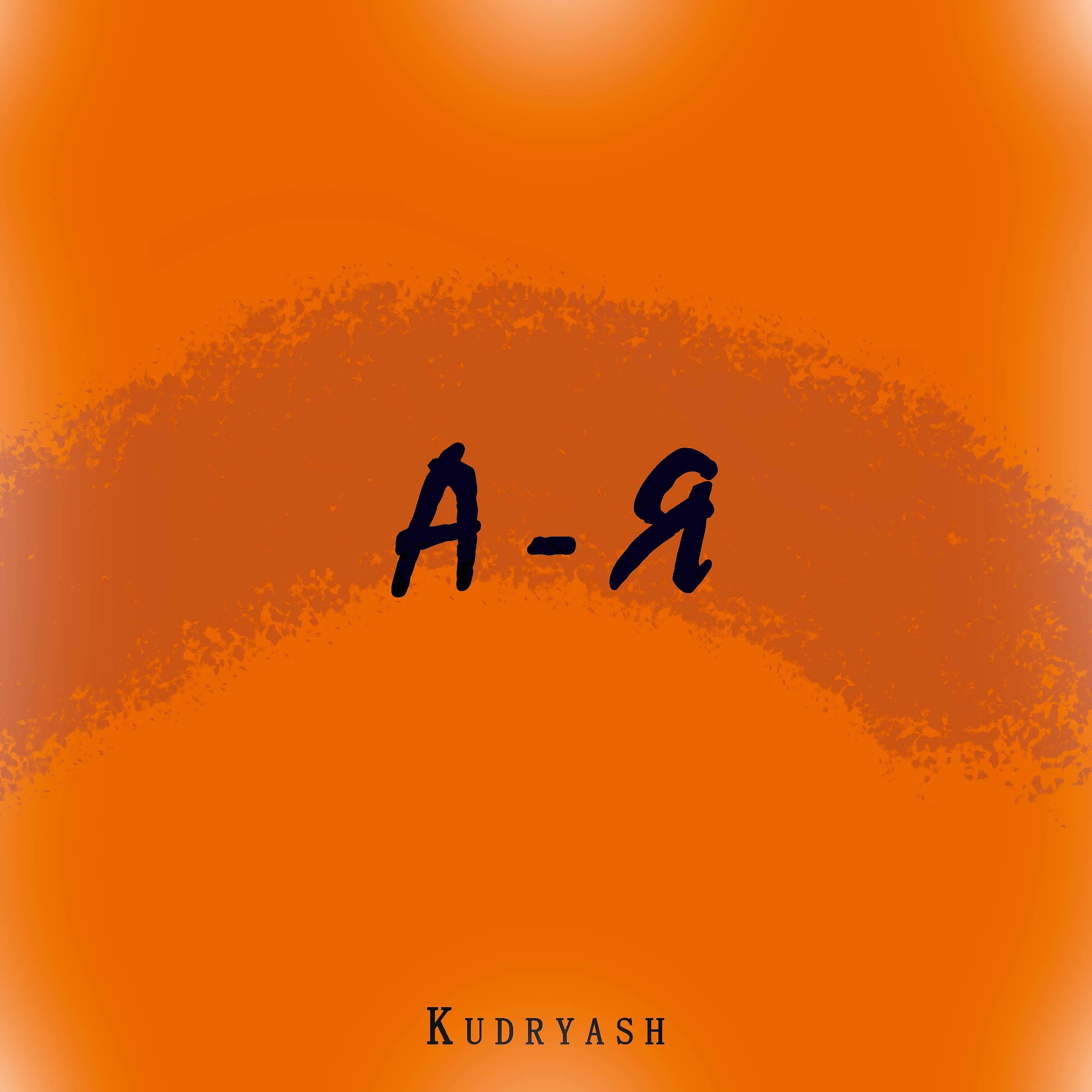 Постер альбома А-я