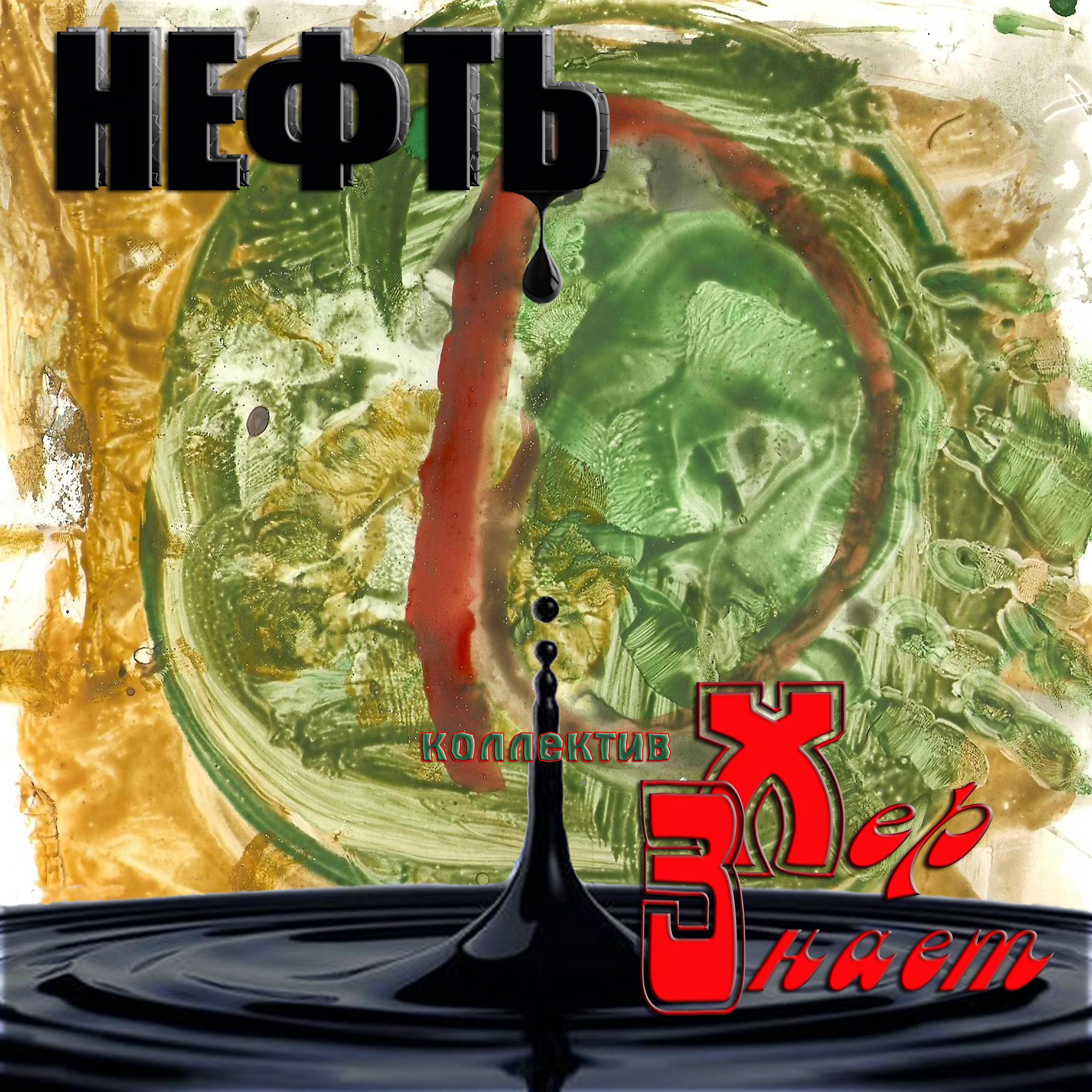 Постер альбома Нефть