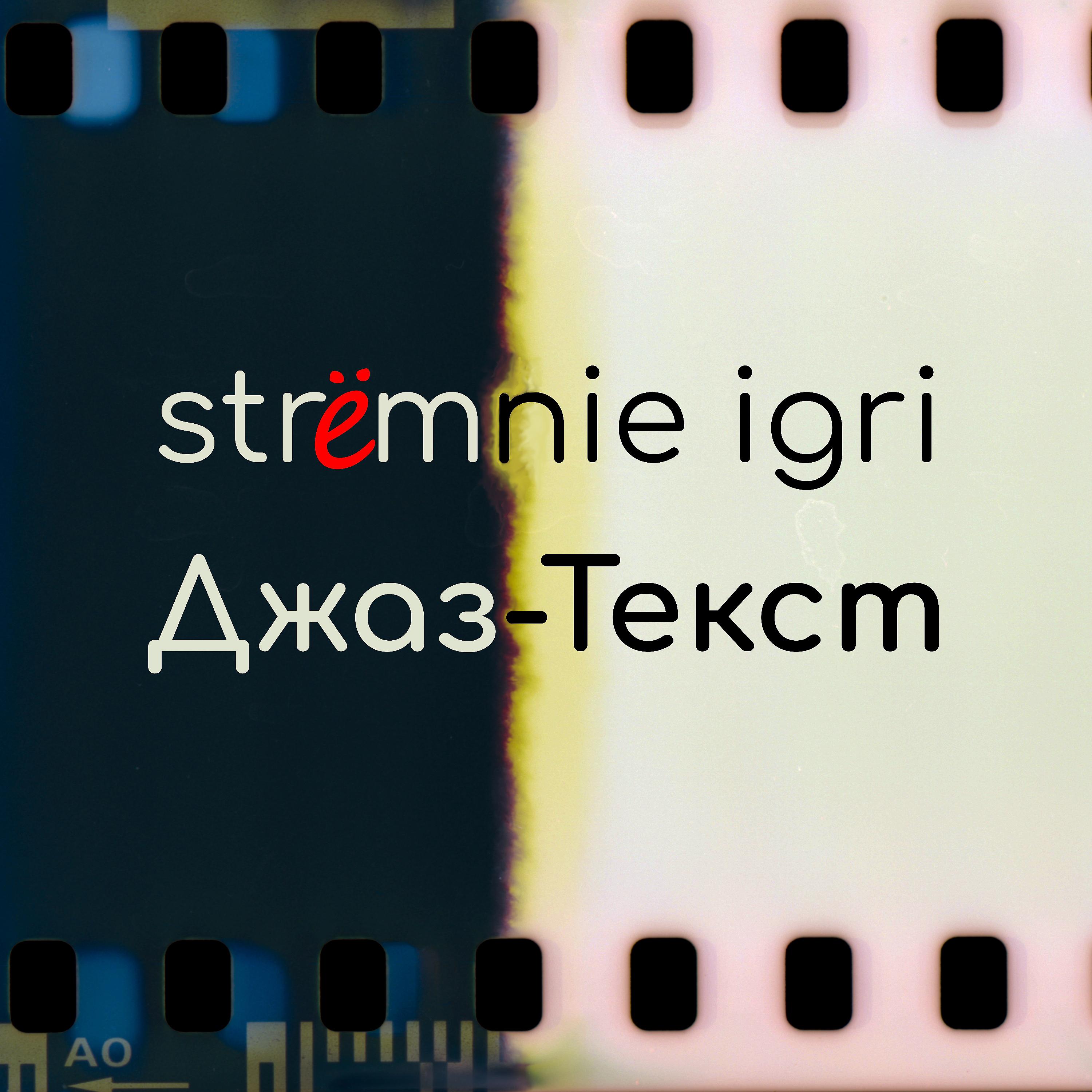 Постер альбома Strёmnie Igri