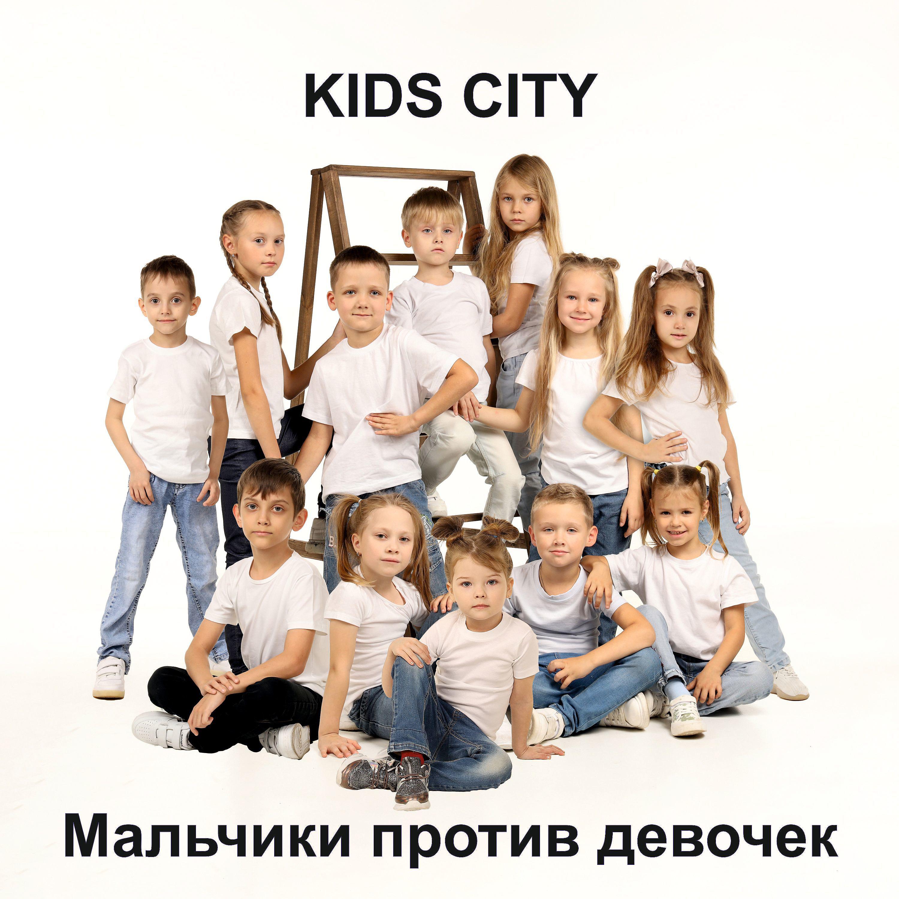 Постер альбома Мальчики против девочек