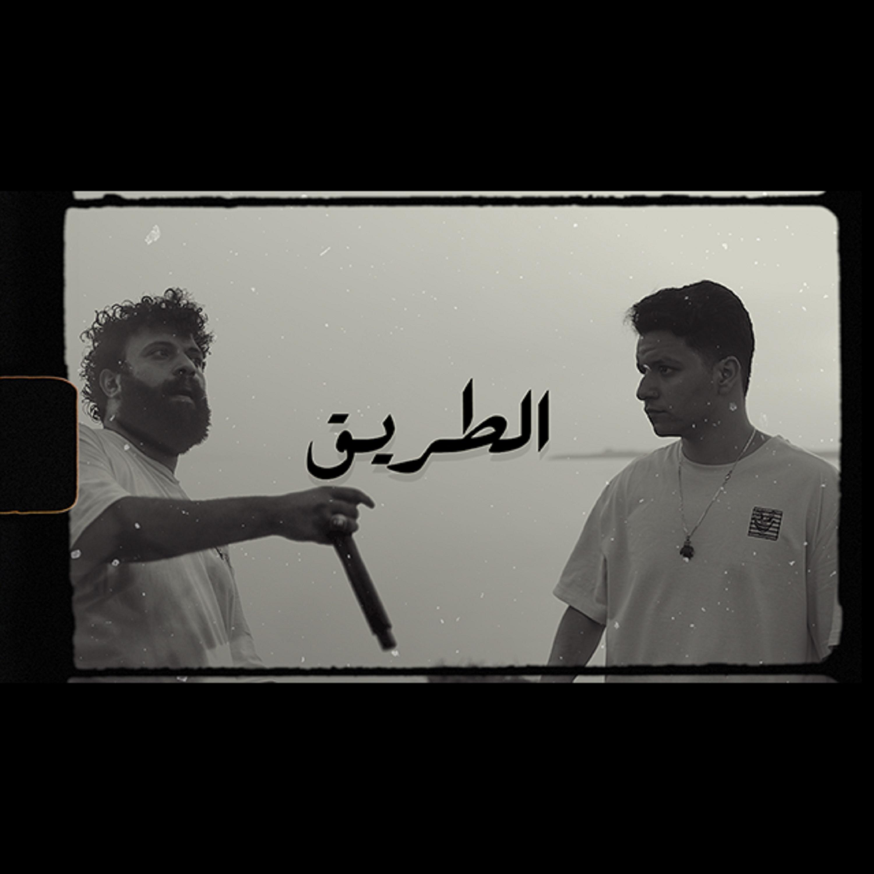 Постер альбома El Tareeq