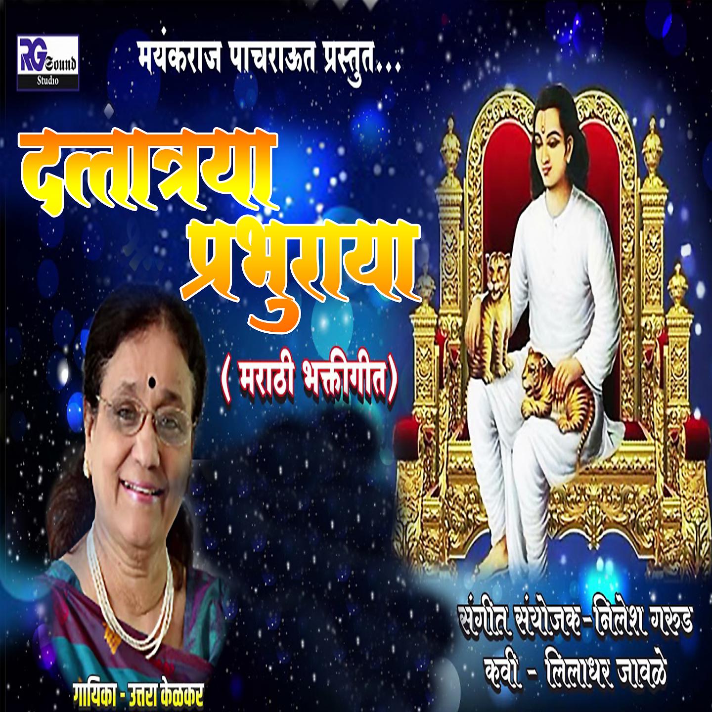 Постер альбома Dattatraya Prabhuraya