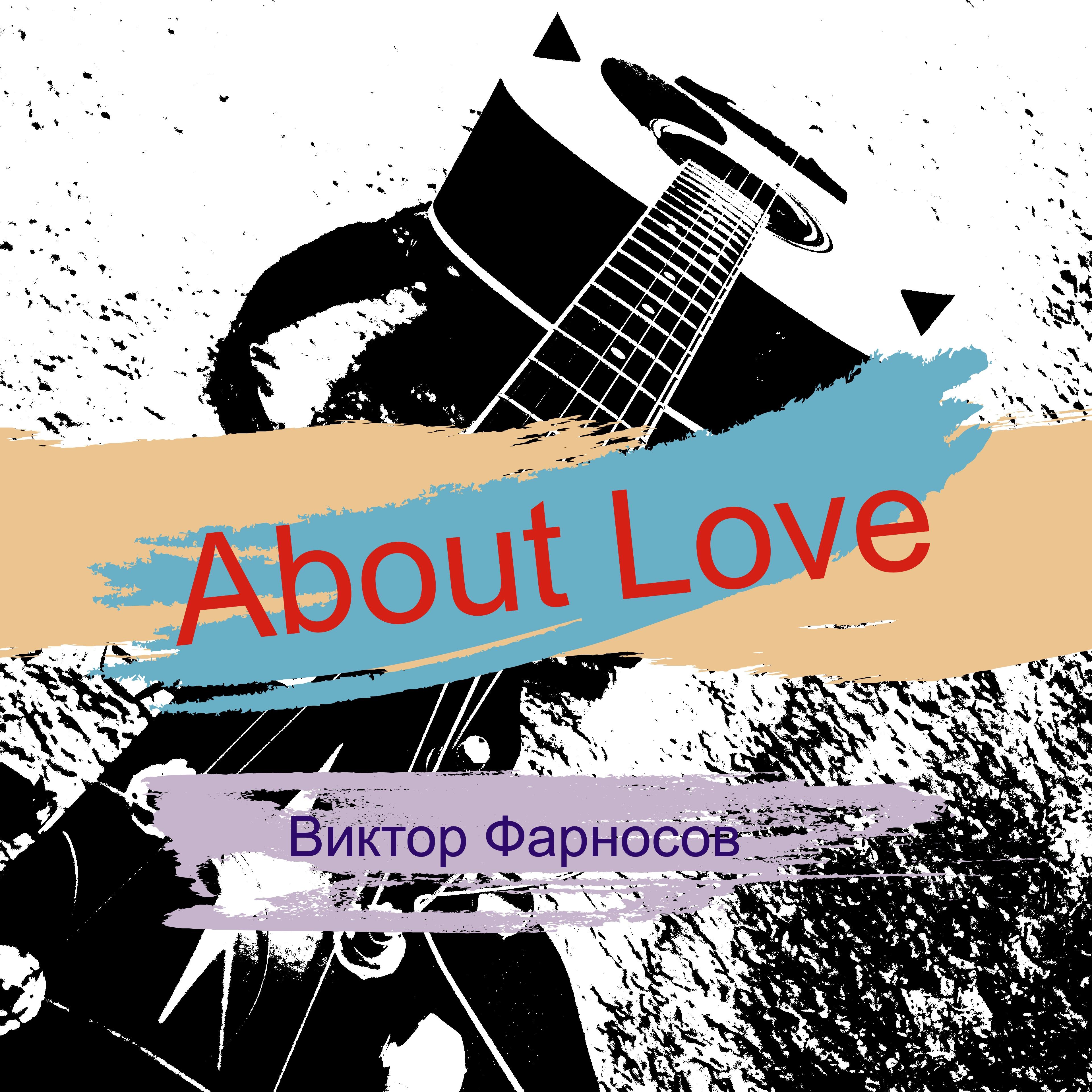 Постер альбома About Love