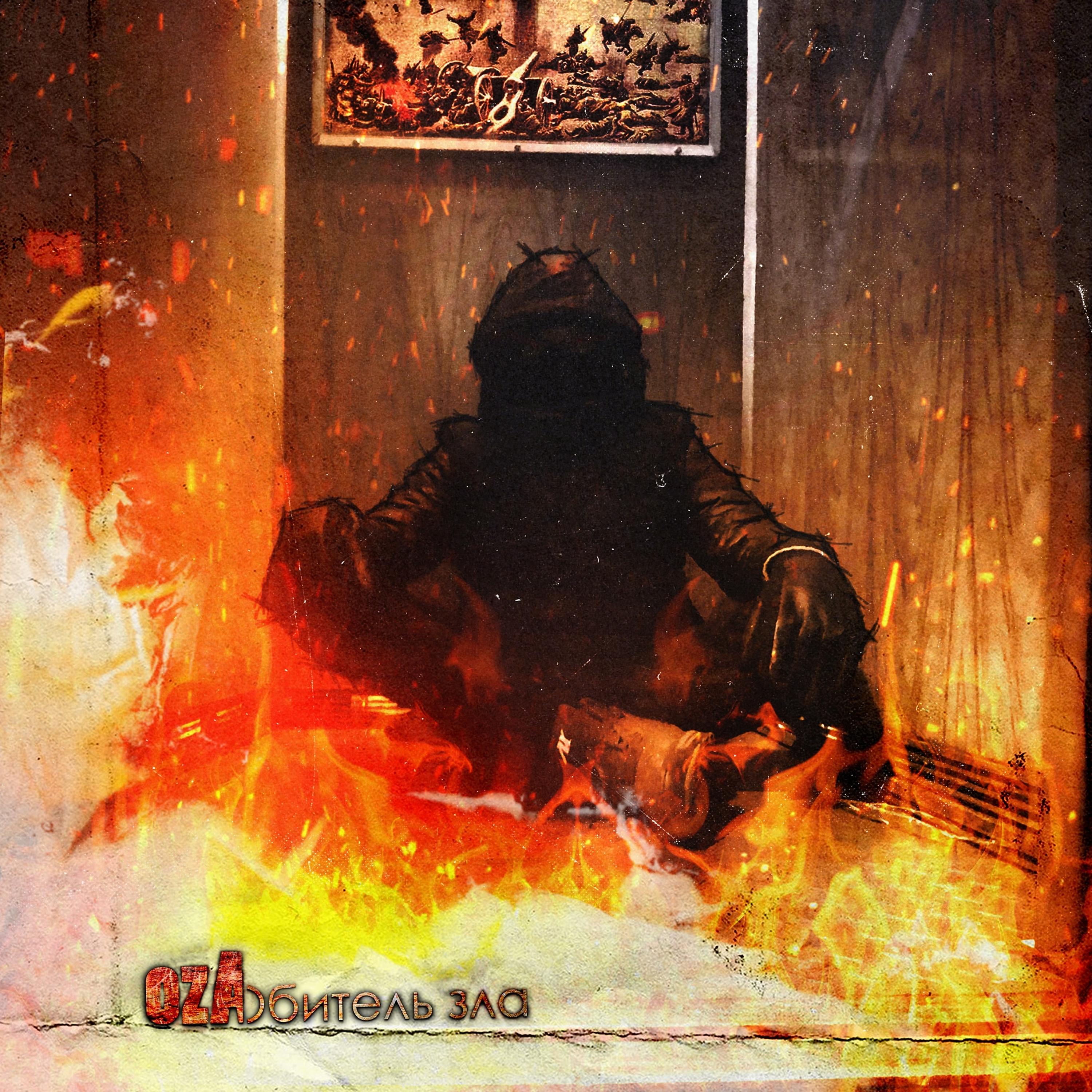 Постер альбома Обитель зла
