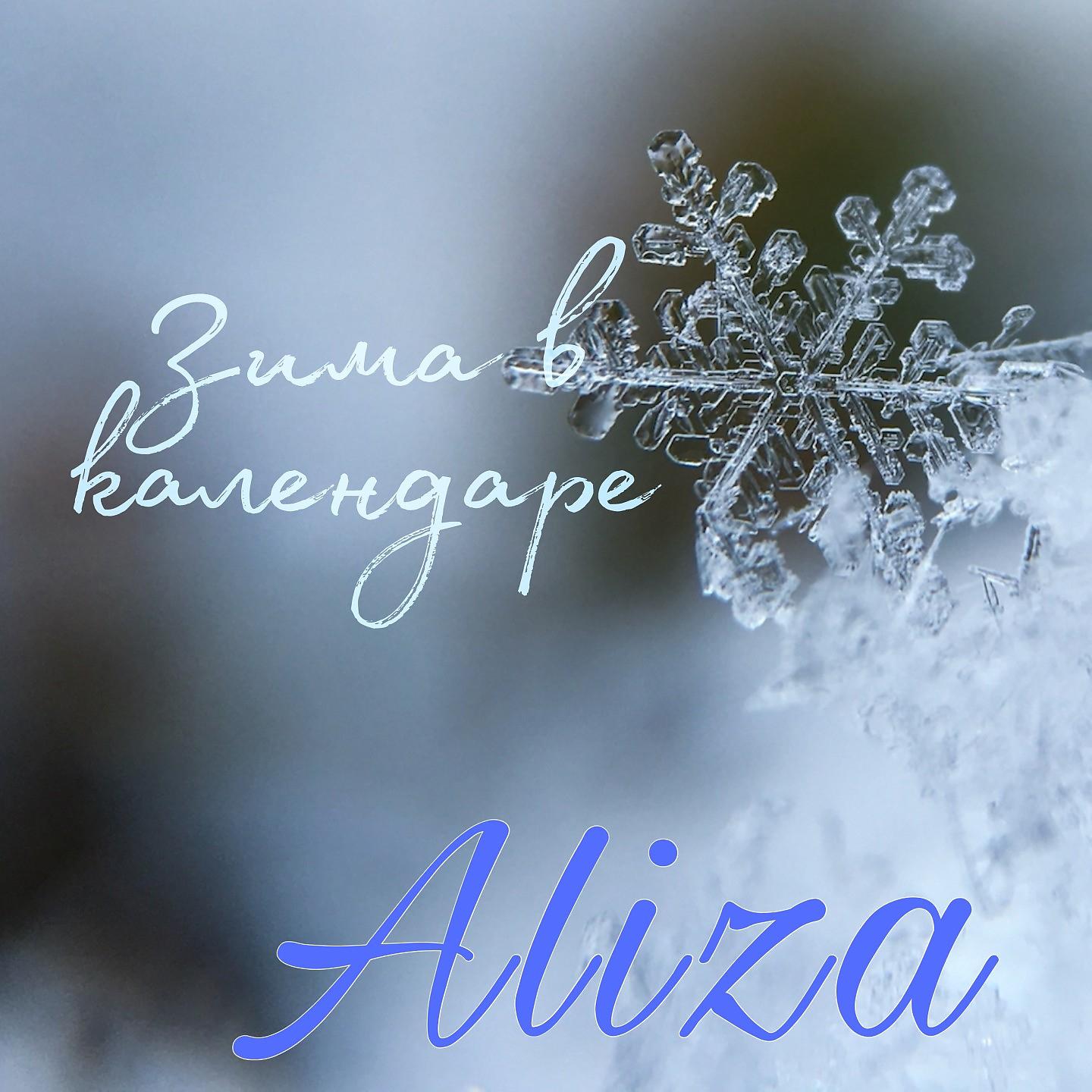 Постер альбома Зима в календаре