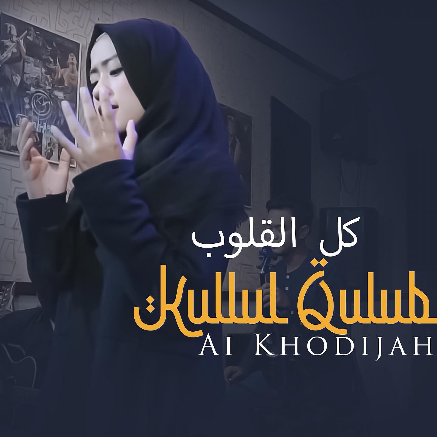 Постер альбома Kullul Qulub