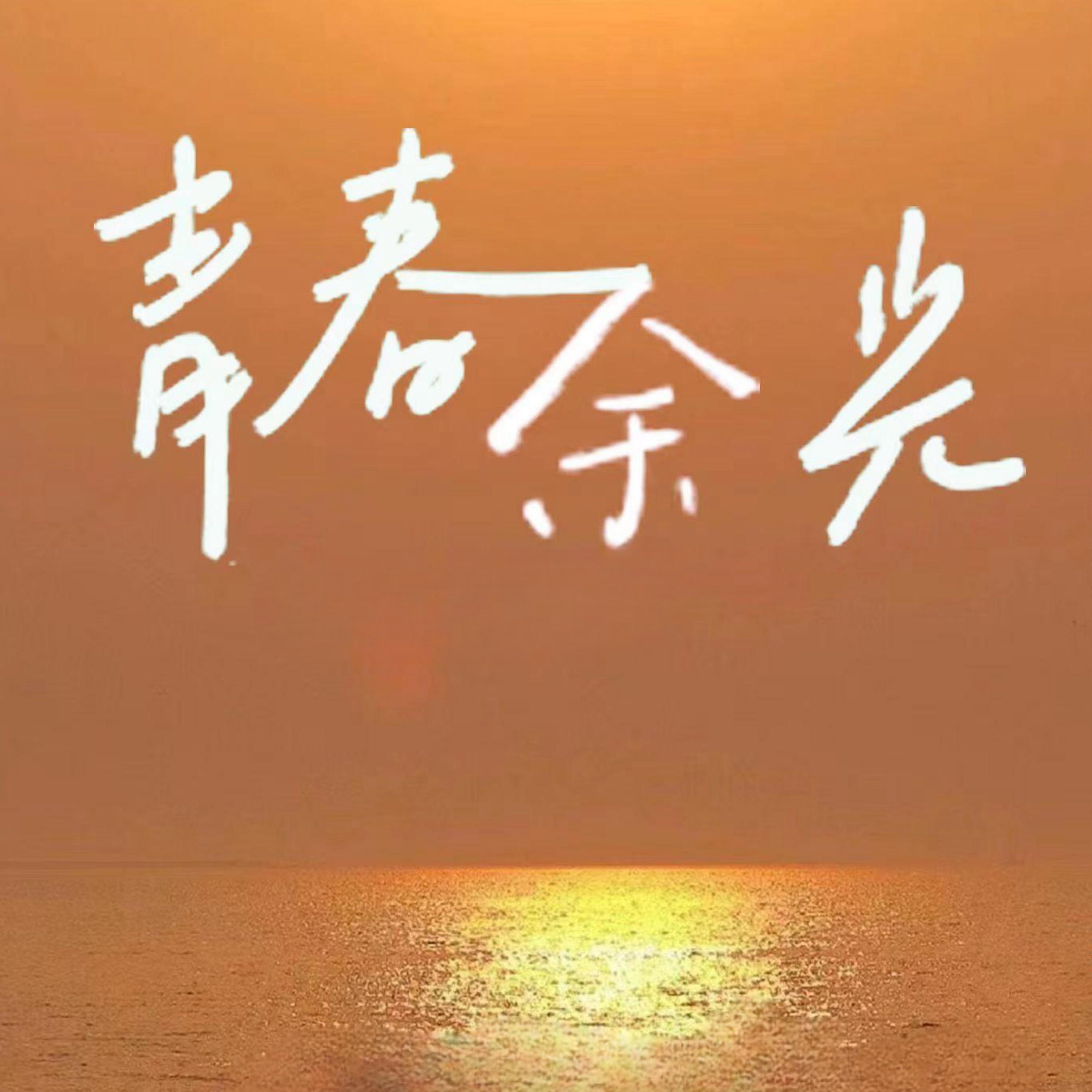 Постер альбома 青春余光