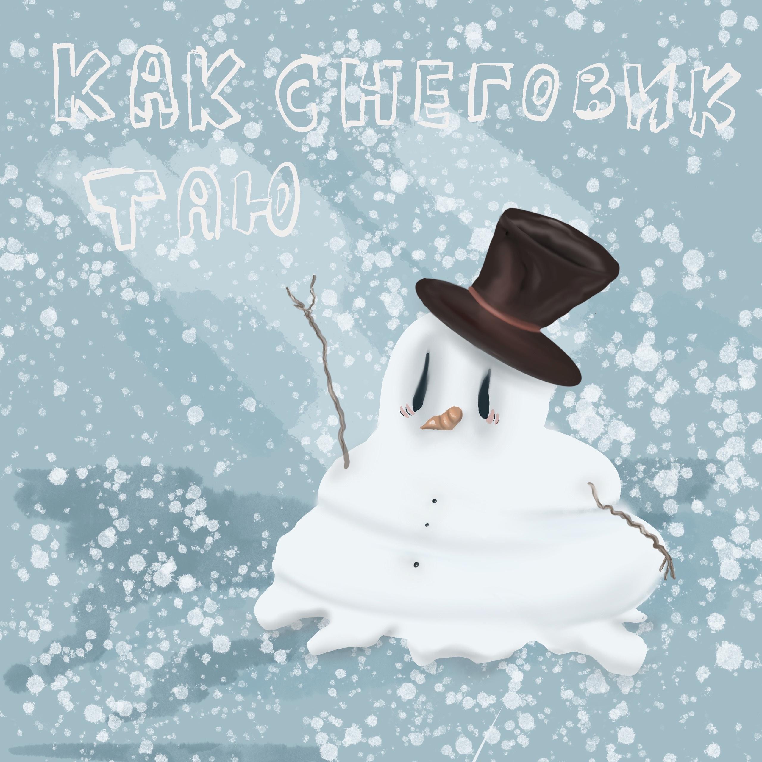 Постер альбома Как снеговик таю