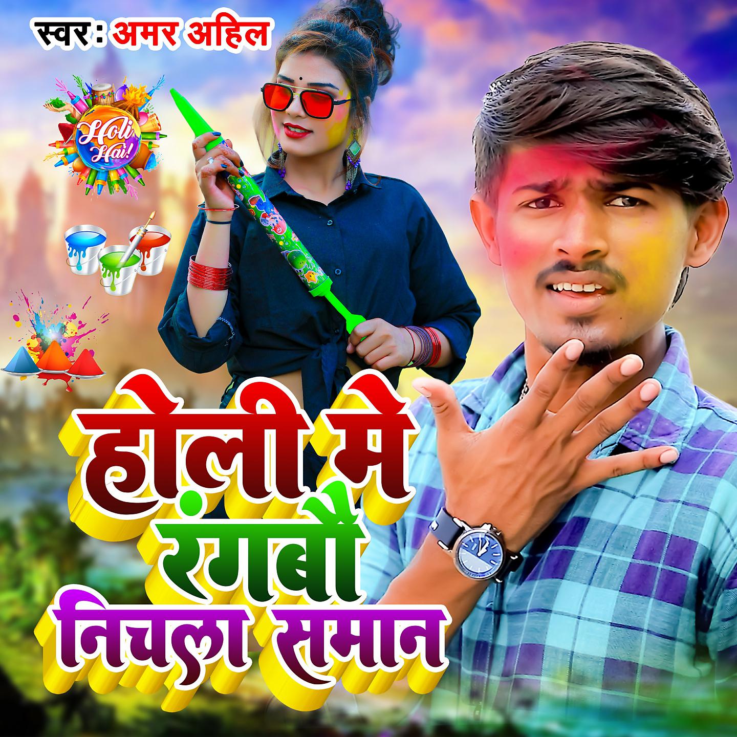 Постер альбома Holi Me Rangabau Nichla Saman