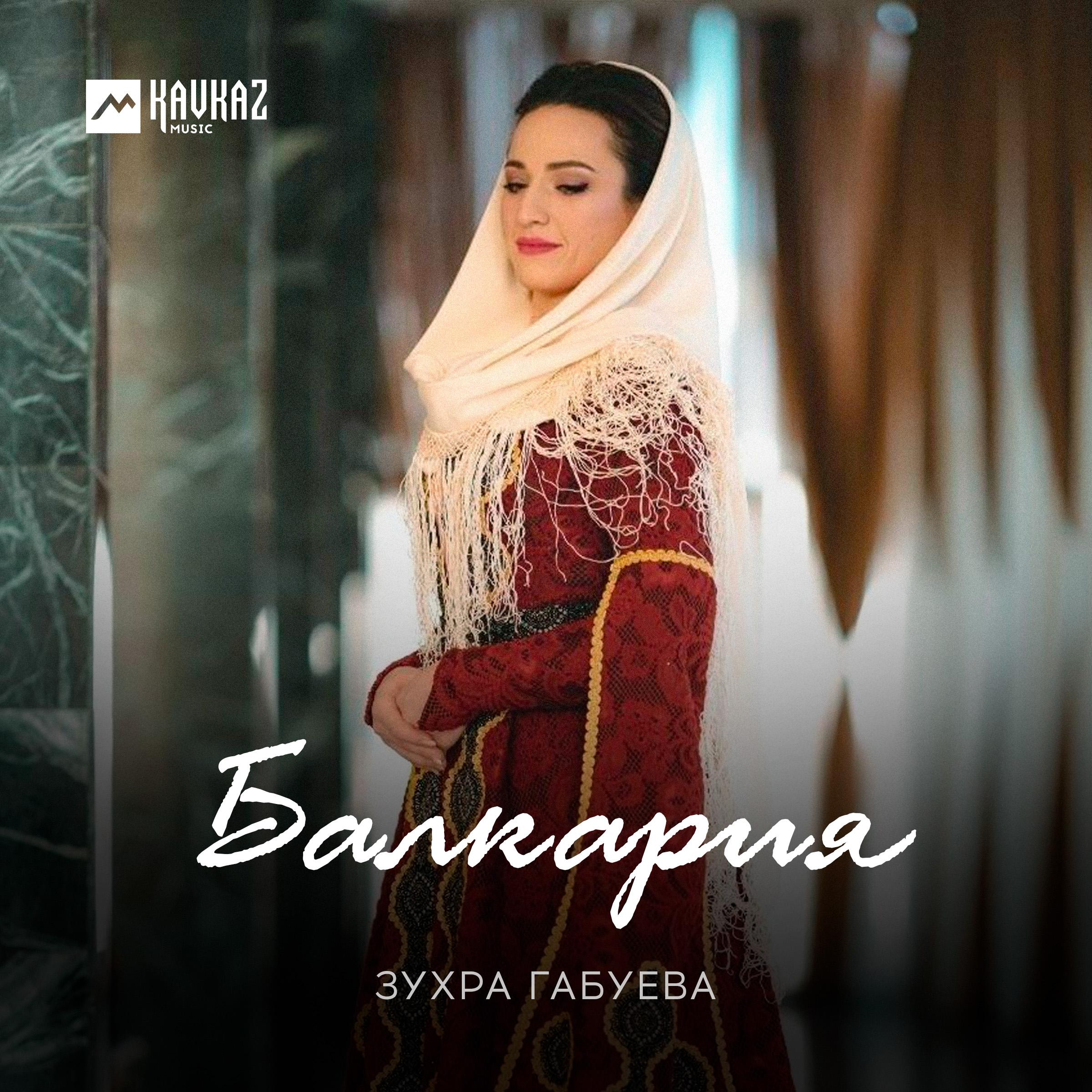 Постер альбома Балкария