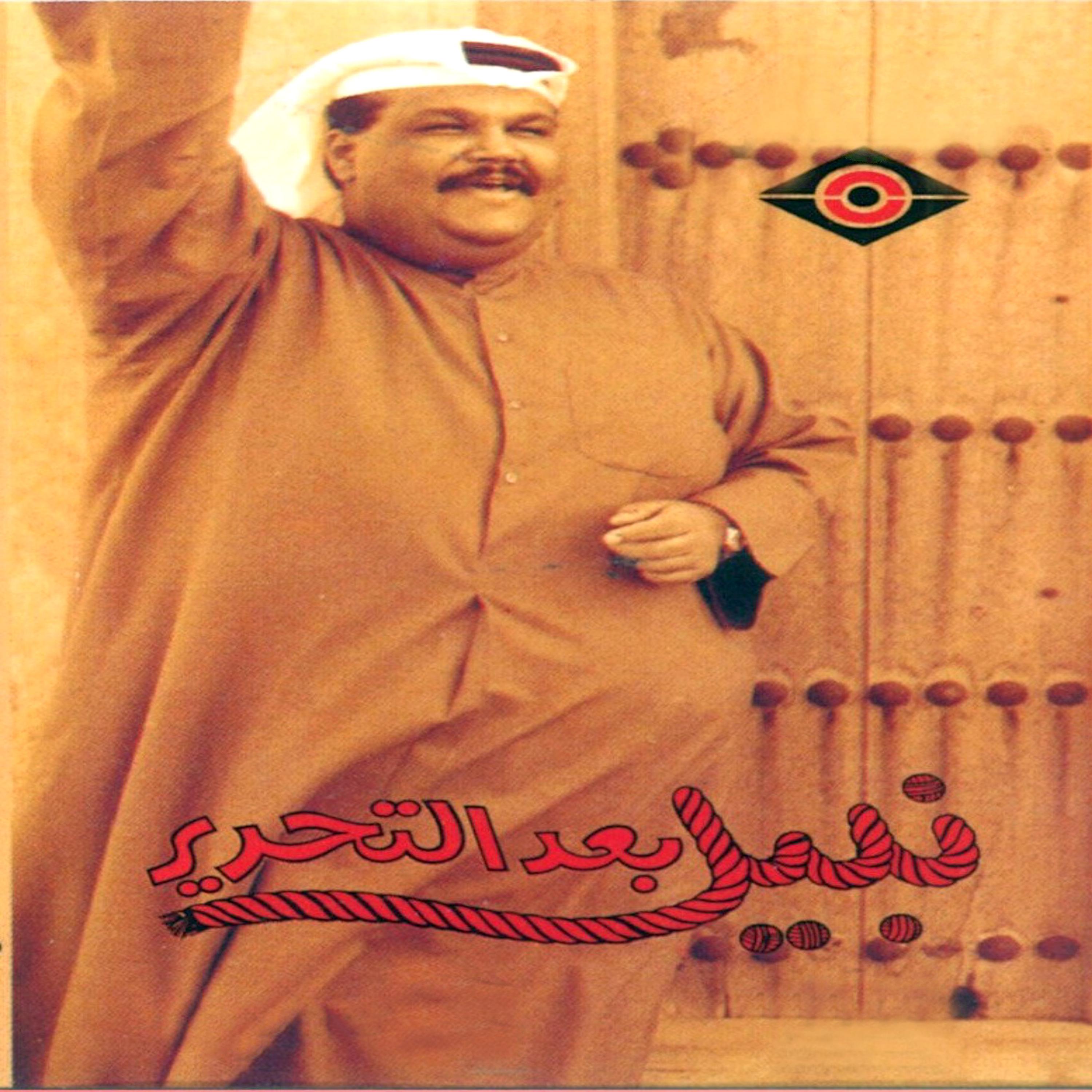 Постер альбома نبيل بعد التحرير
