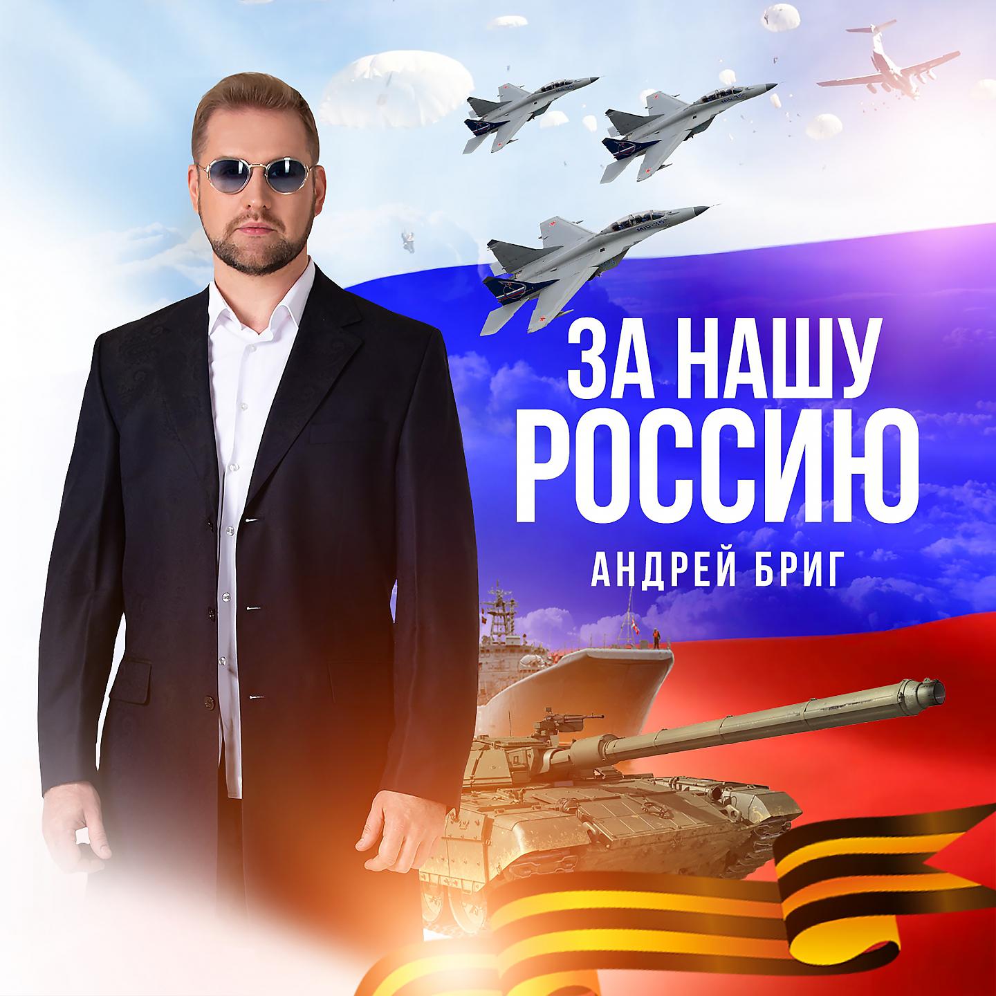 Постер альбома За нашу Россию