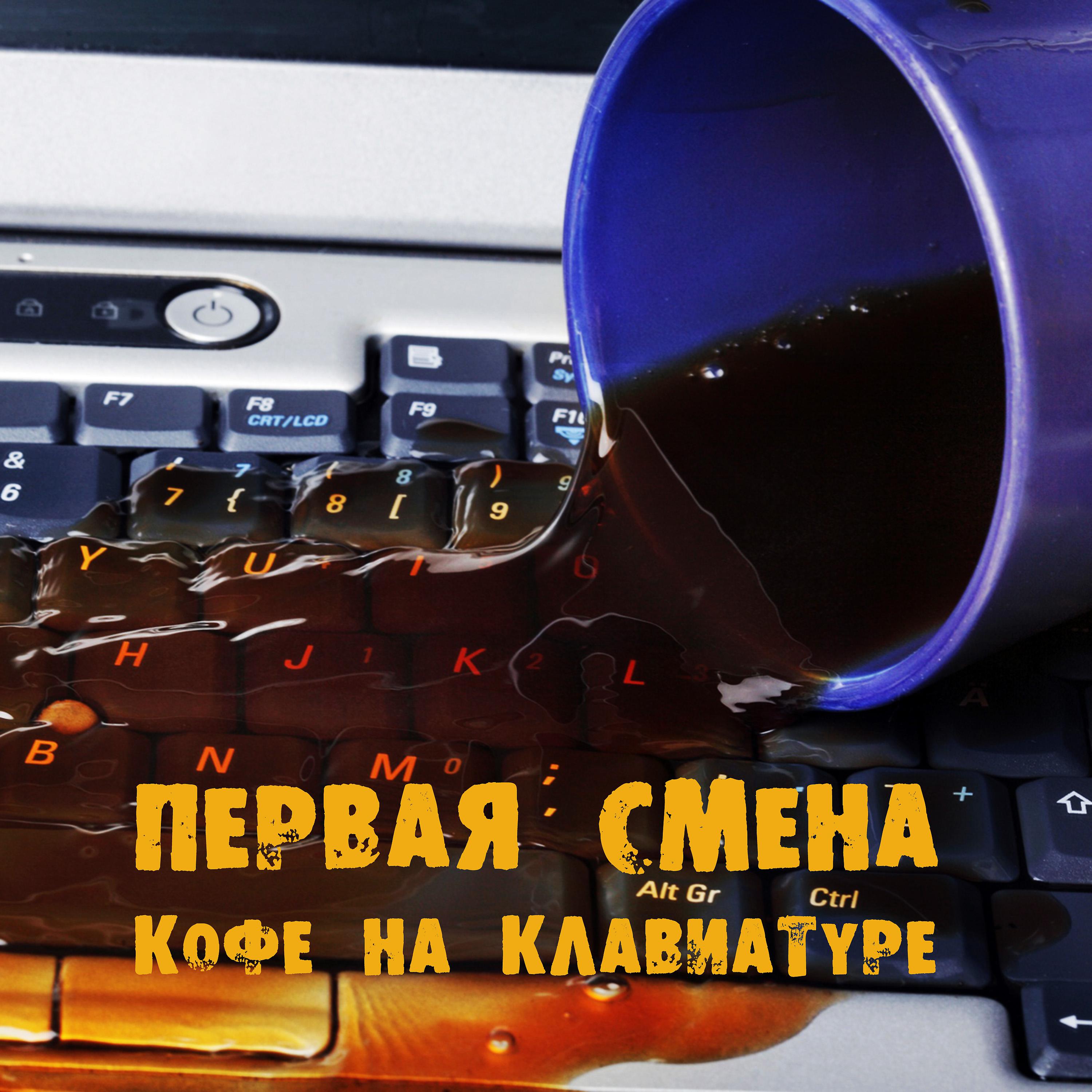 Постер альбома Кофе на клавиатуре