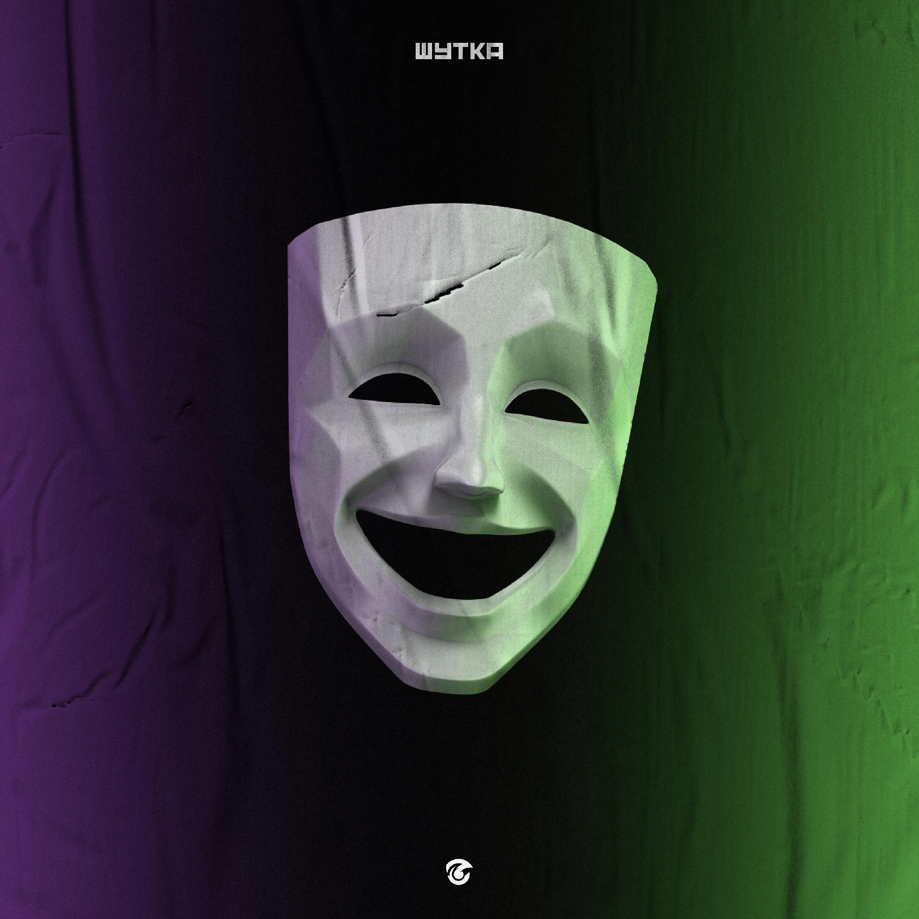 Постер альбома Шутка
