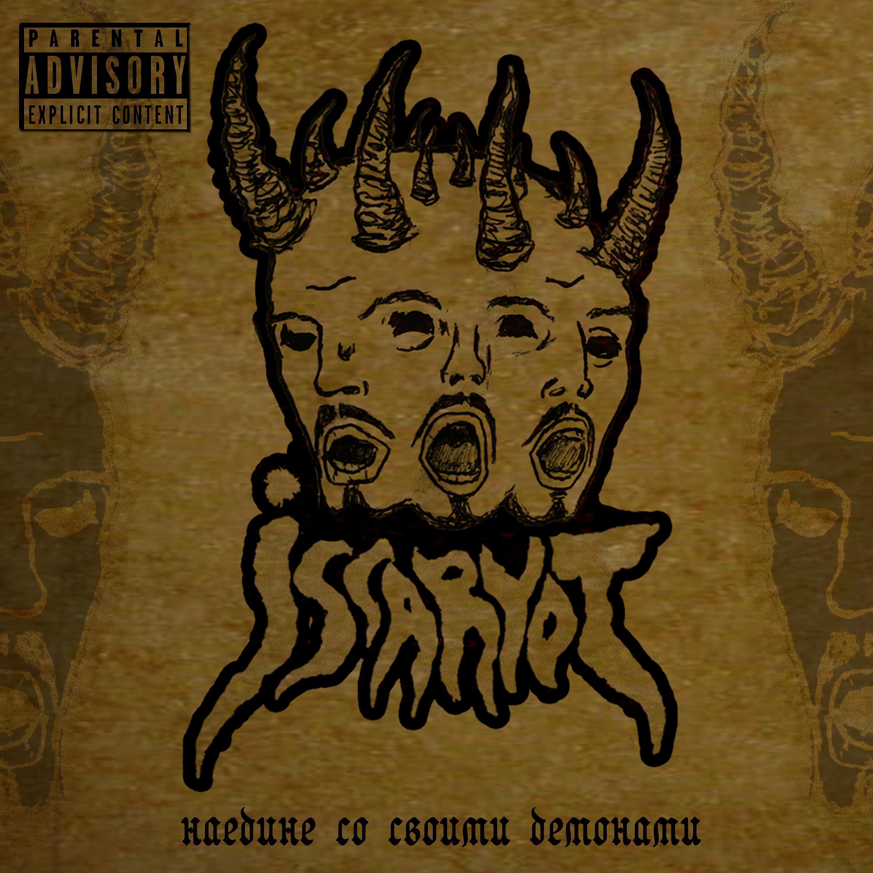 Постер альбома Наедине со своими демонами