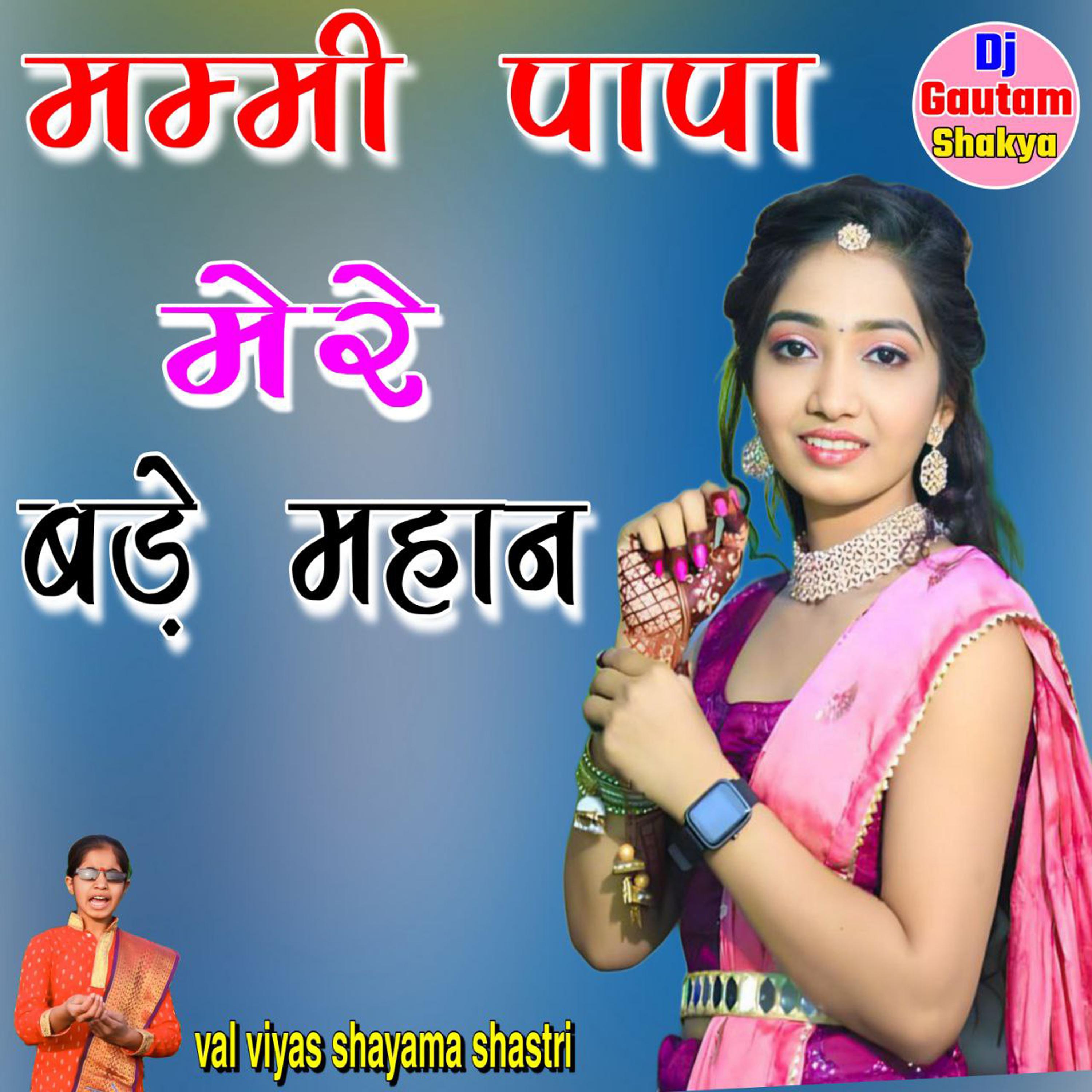 Постер альбома mammi papa mere bedhe mahan val viyas shayama shastri