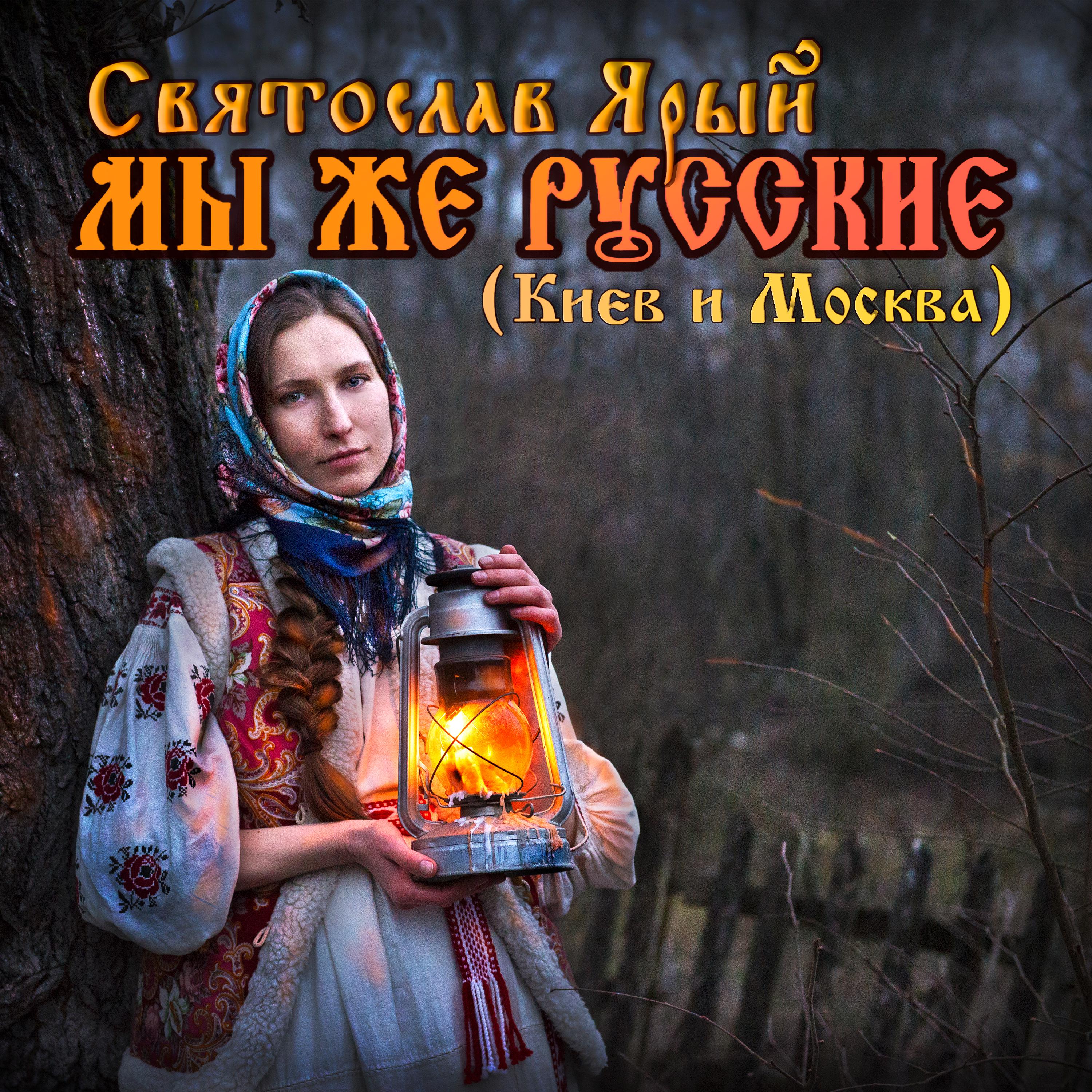 Постер альбома Мы же Русские (Киев и Москва)