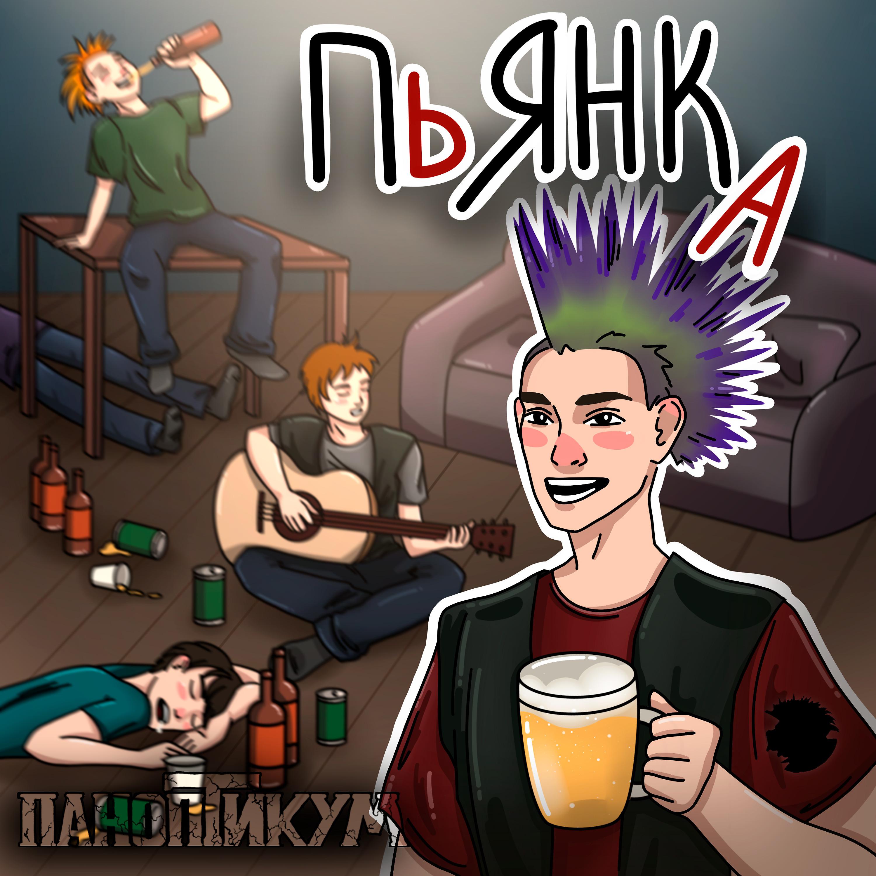 Постер альбома Пьянка