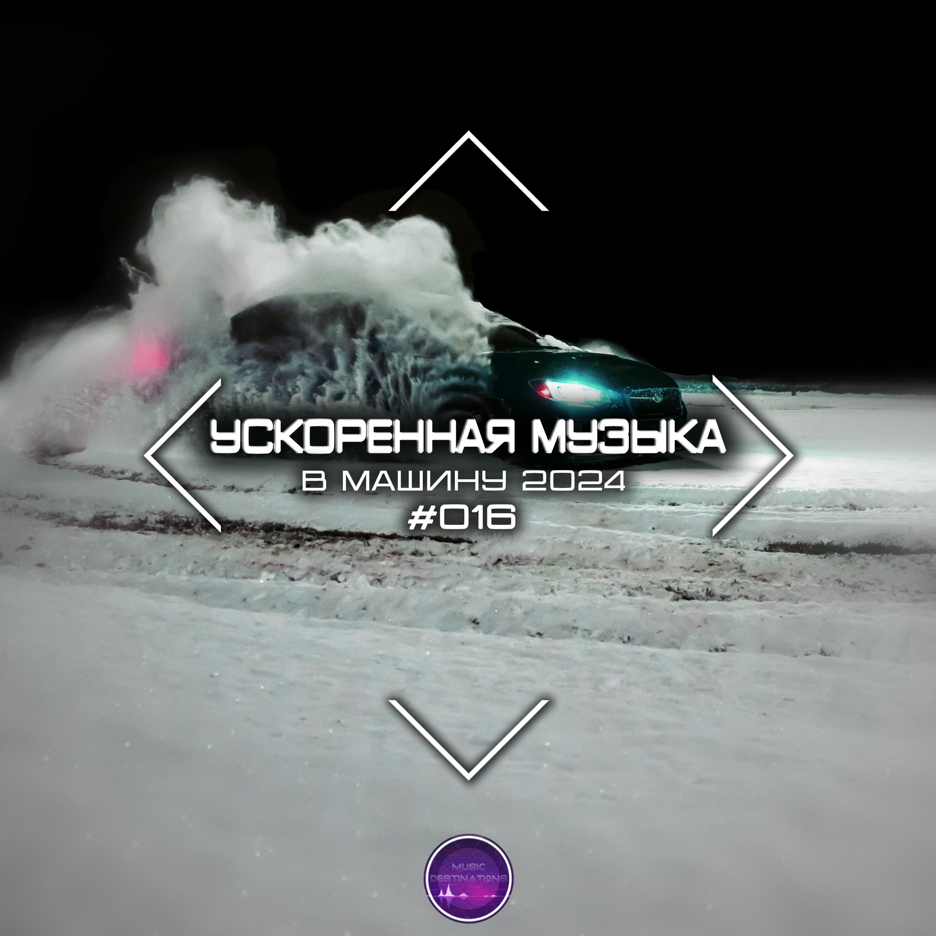Постер альбома Ускоренная Музыка В Машину 2024 #016