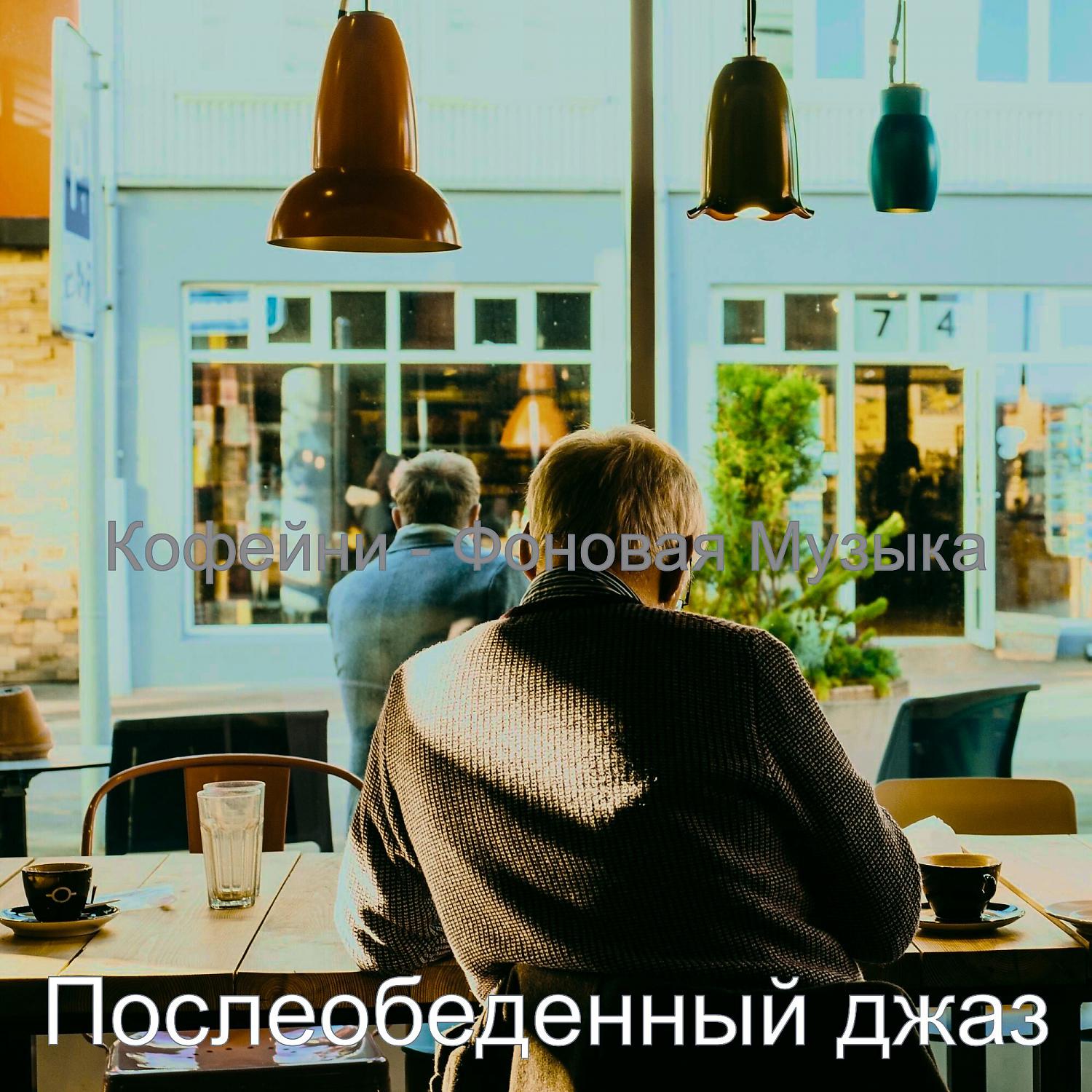 Постер альбома Кофейни - Фоновая Музыка