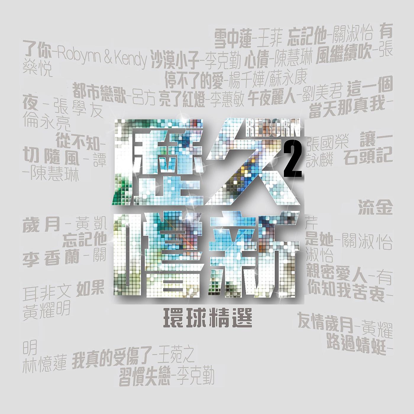 Постер альбома Li Jiu Chang Xin II Reborn (Huan Qiu Jing Xuan)