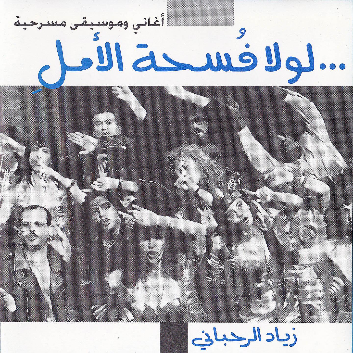 Постер альбома Lawla Foshat El Amal