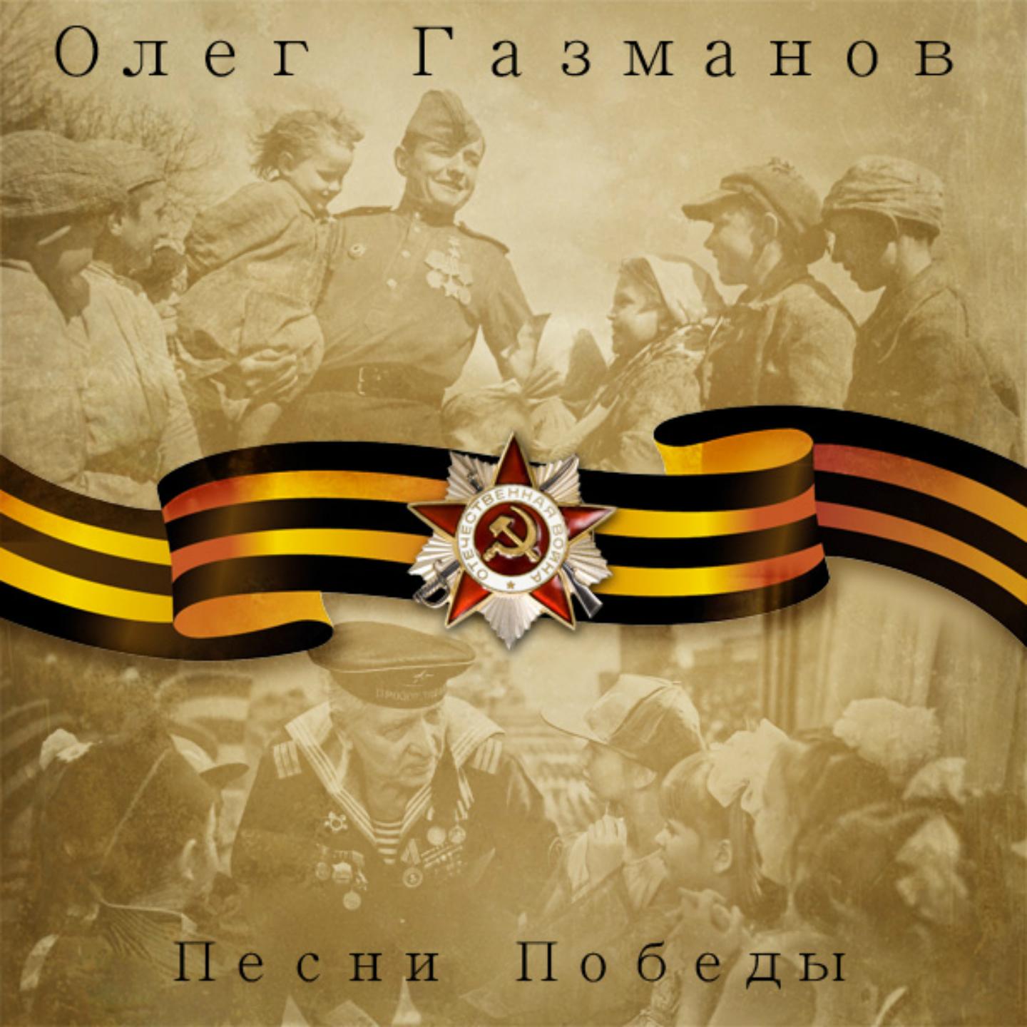 Постер альбома Песни Победы