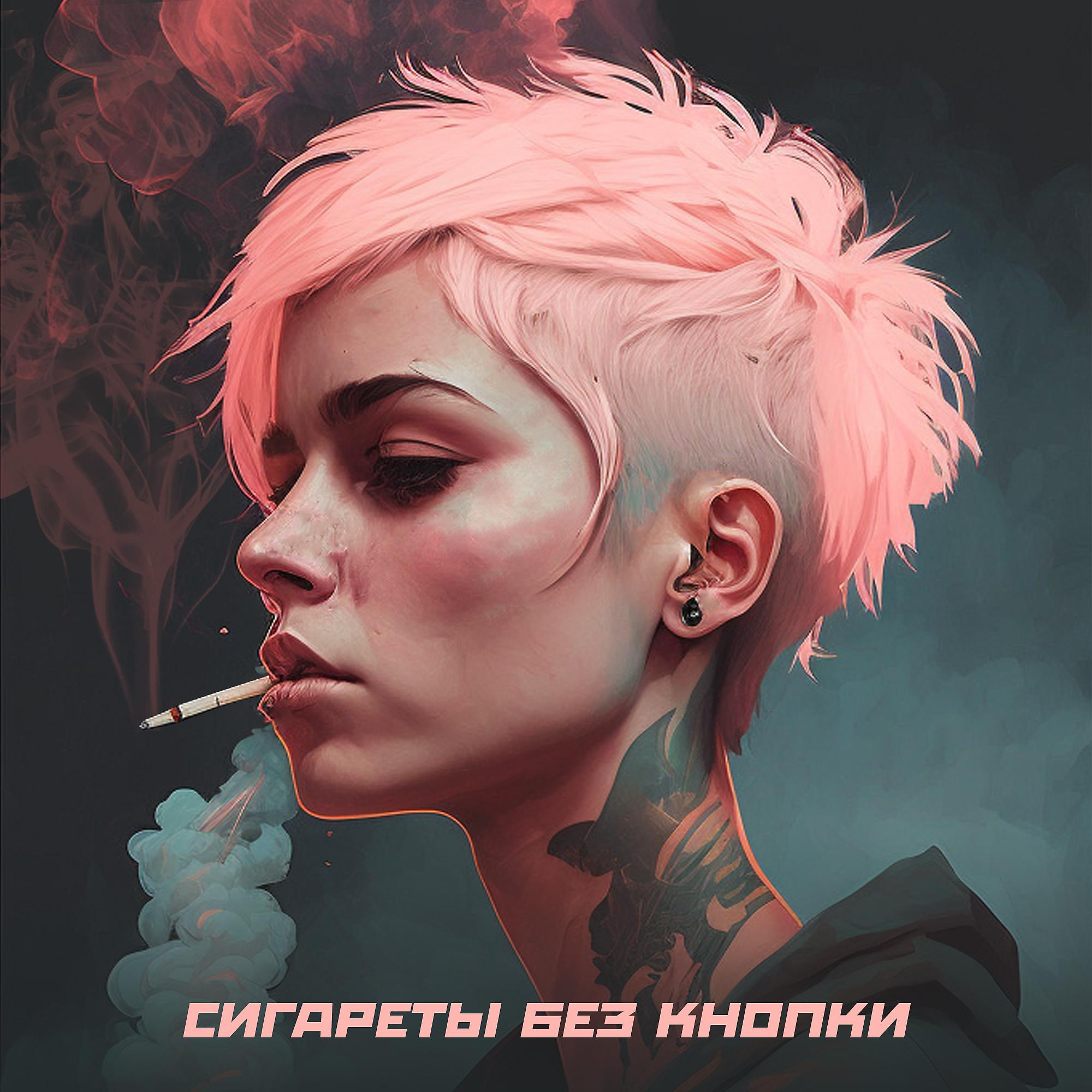 Постер альбома Сигареты без кнопки