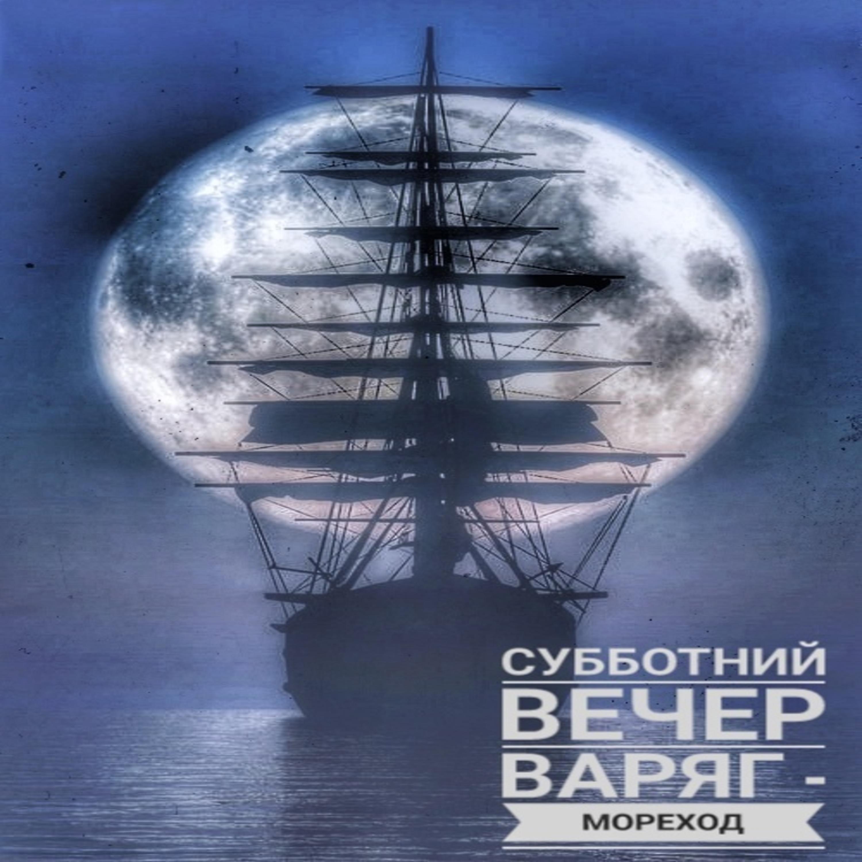 Постер альбома Варяг-мореход