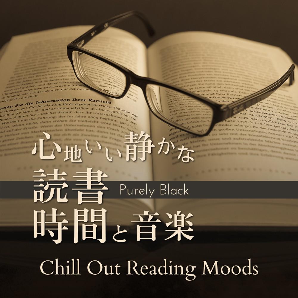 Постер альбома 心地いい静かな読書時間と音楽 - Chill Out Reading Moods
