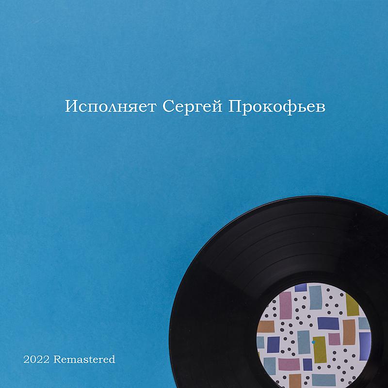 Постер альбома Исполняет Сергей Прокофьев 2022 Remastered