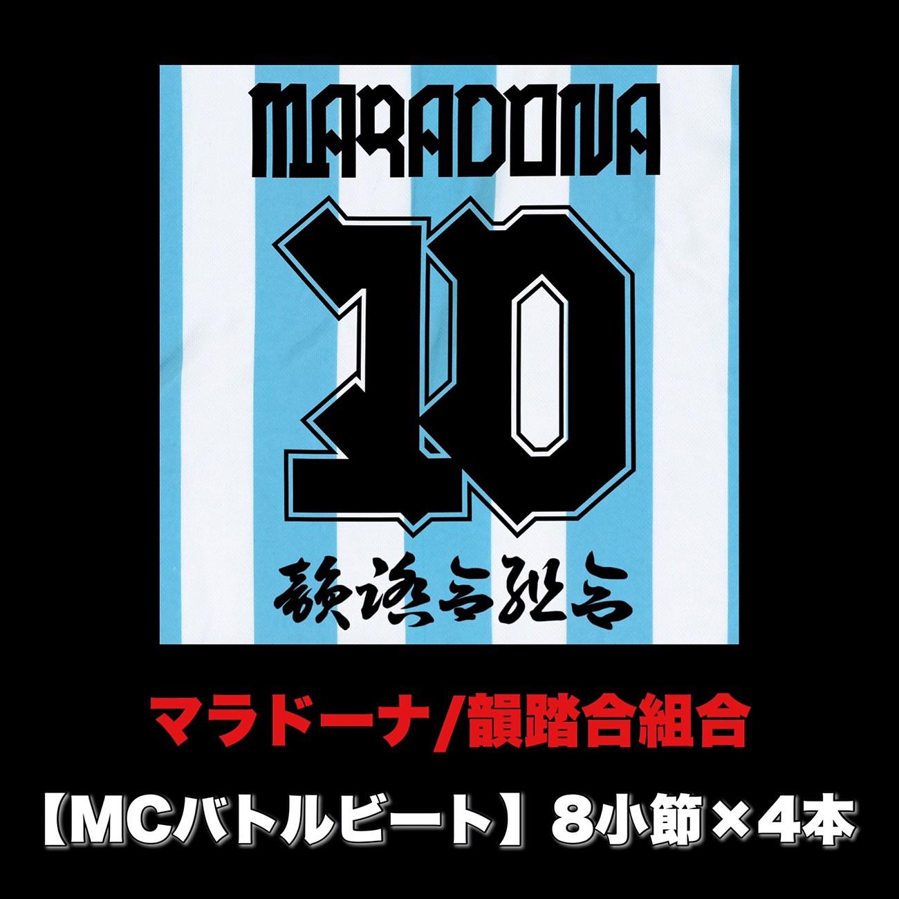 Постер альбома マラドーナ (MCバトルビート 8小節×4本 Ver.)