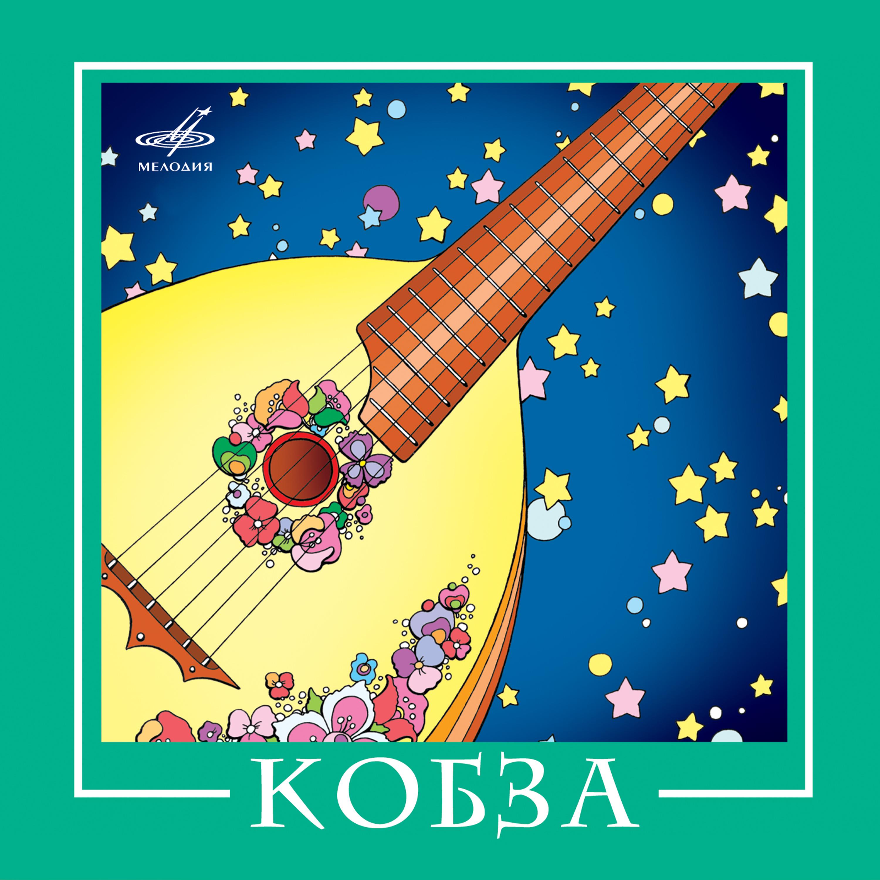 Постер альбома ВИА "Кобза"