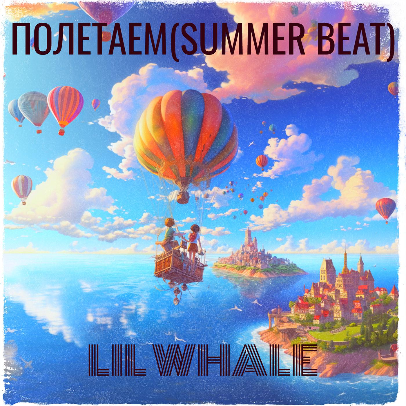Постер альбома Полетаем(summer beat)