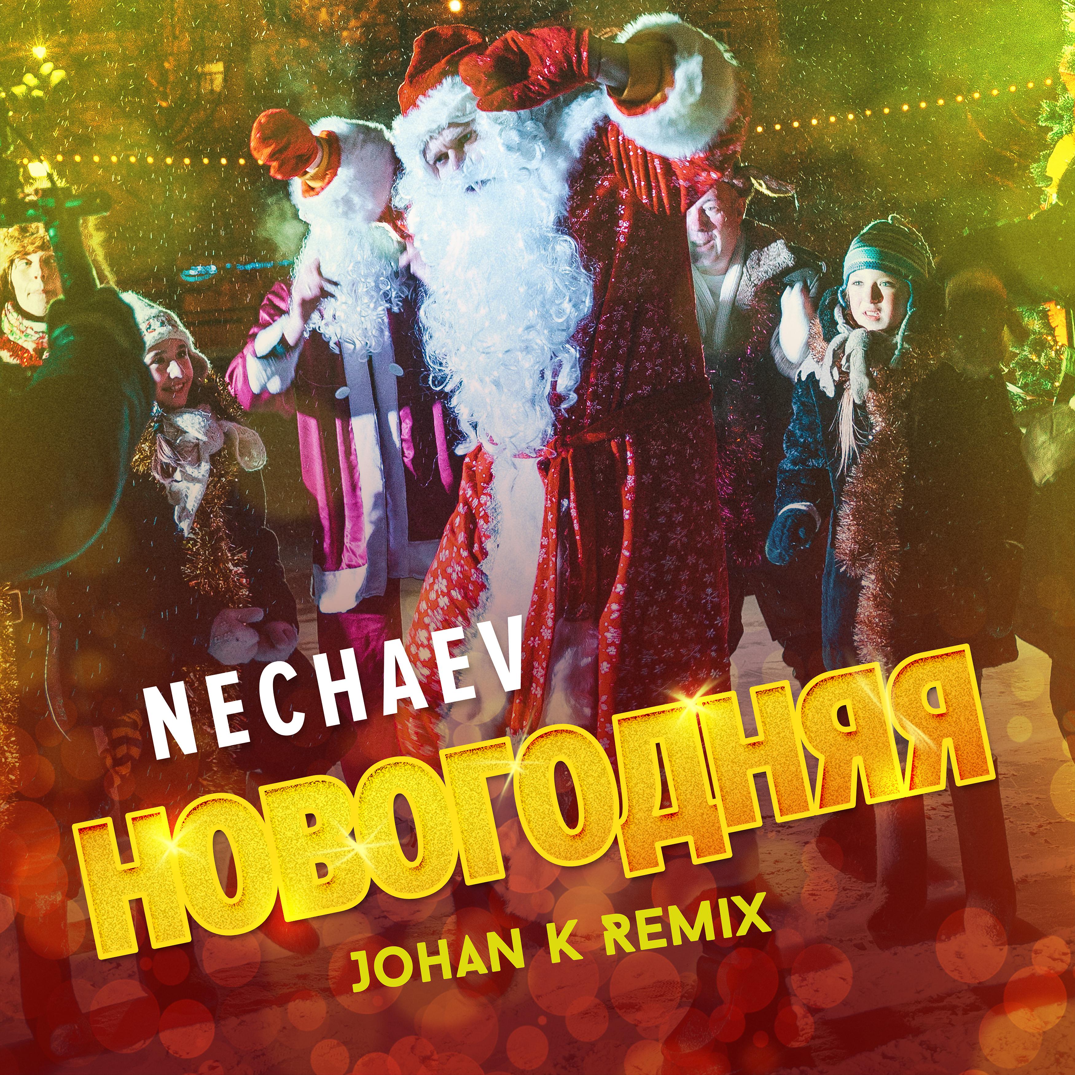 Постер альбома Новогодняя (Johan K Remix)