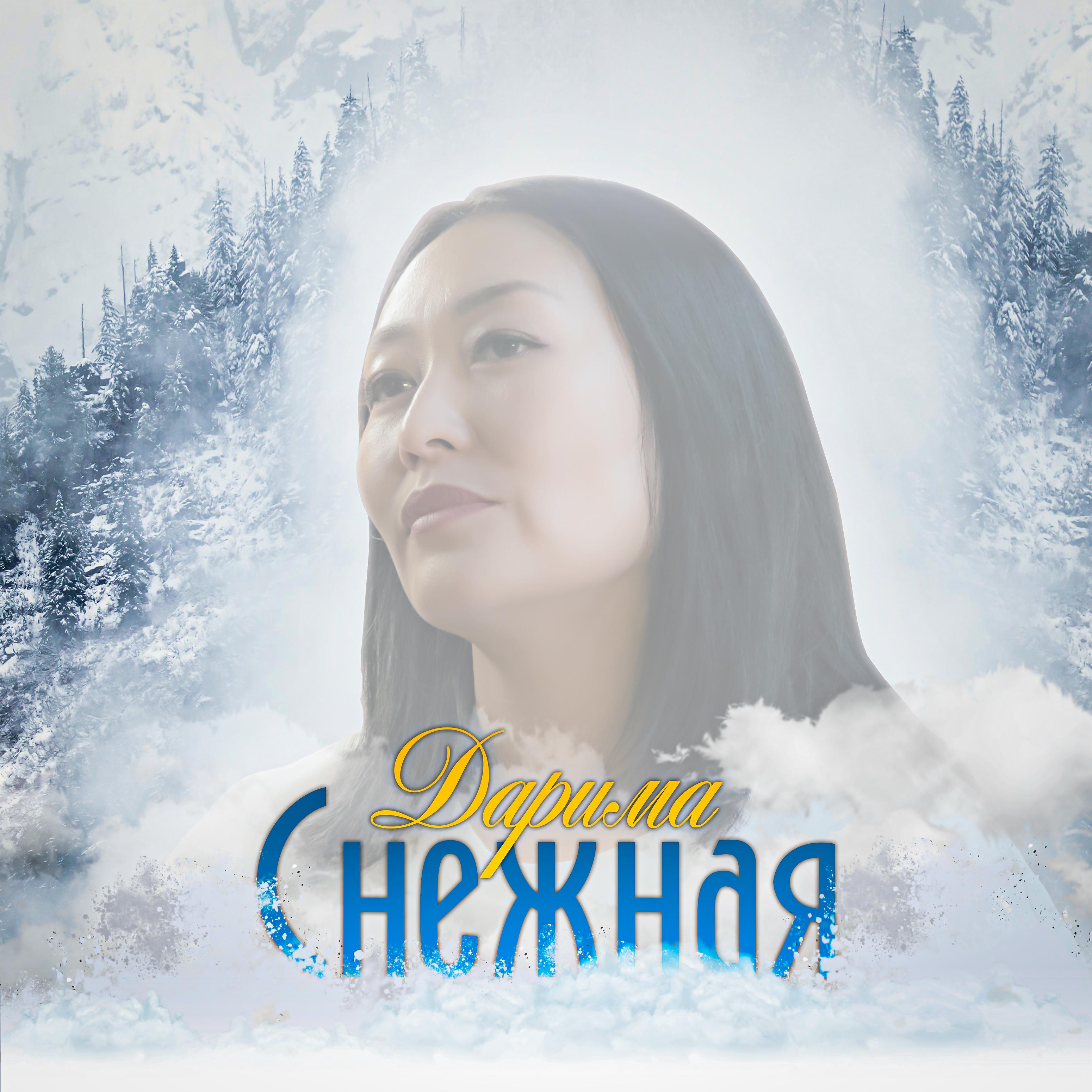 Постер альбома Снежная