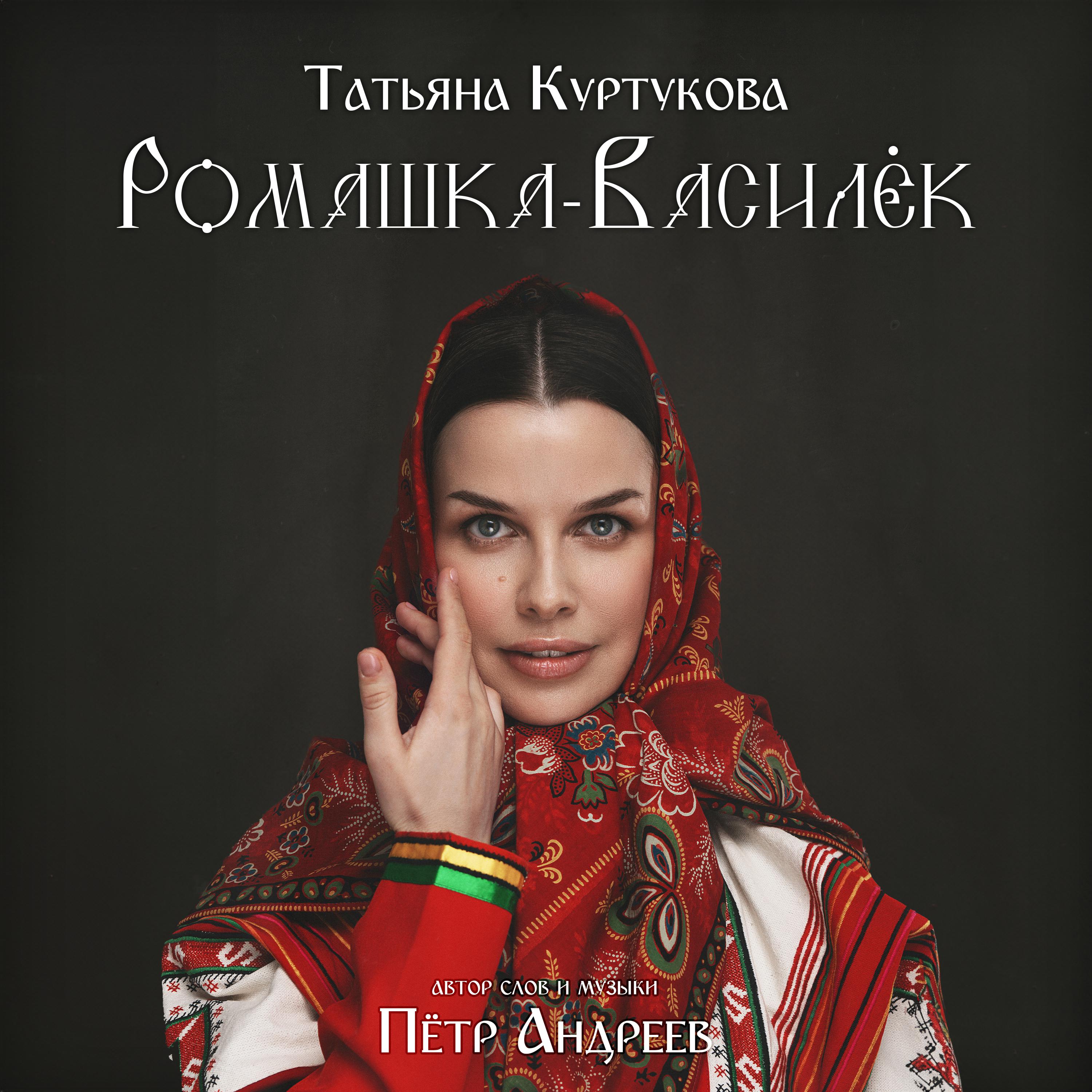 Постер альбома Ромашка-Василёк