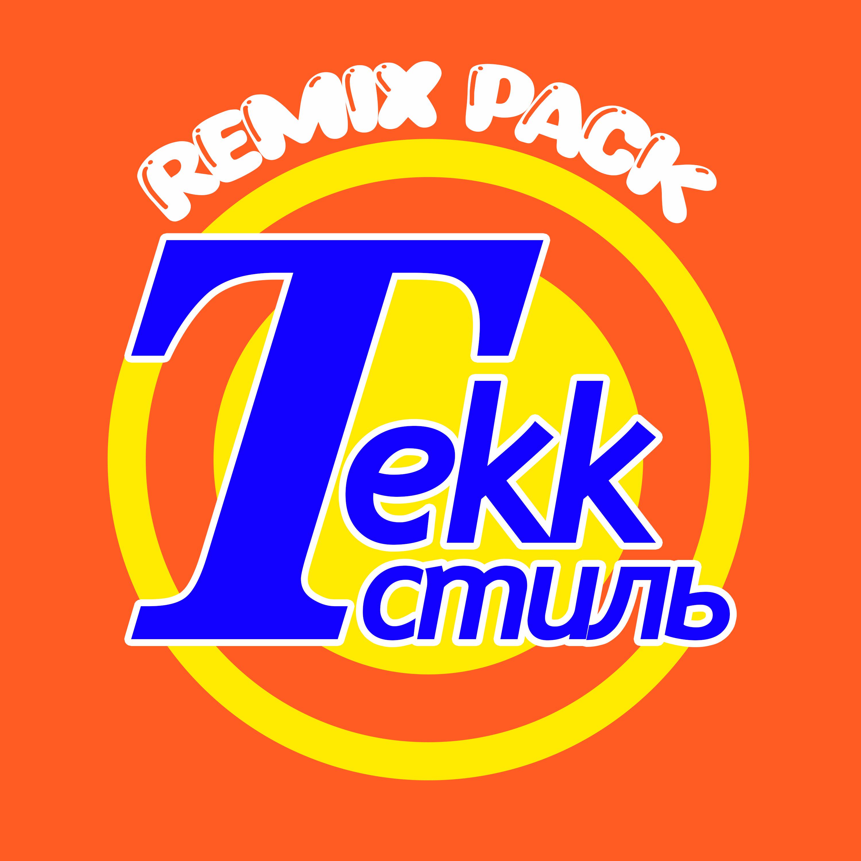 Постер альбома Tekk Стиль Remix Pack