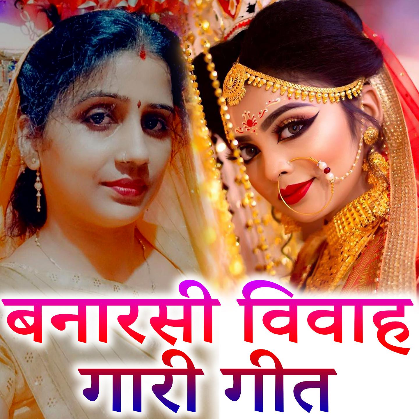 Постер альбома Banarasi Vivah Gaari Geet