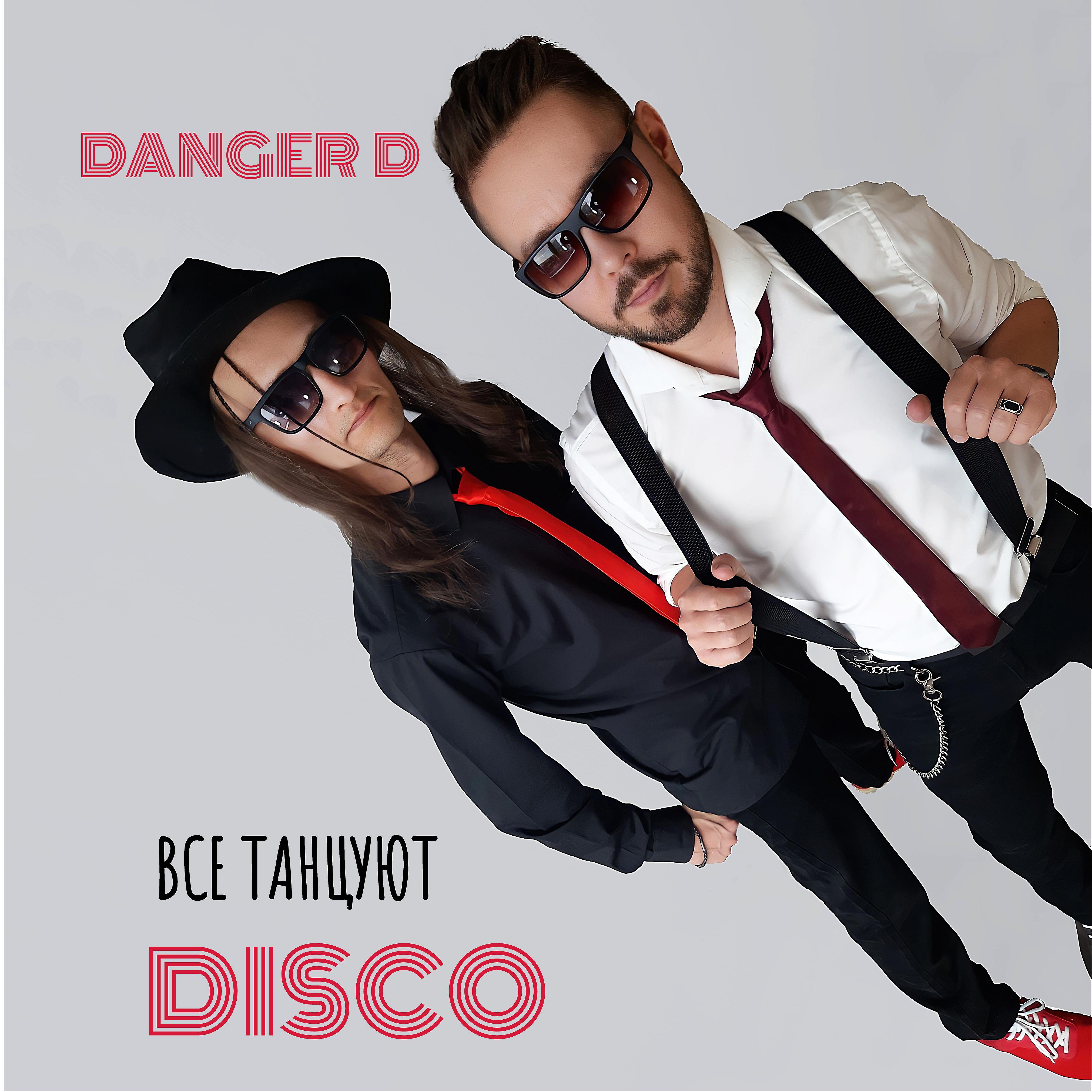 Постер альбома Все танцуют Disco