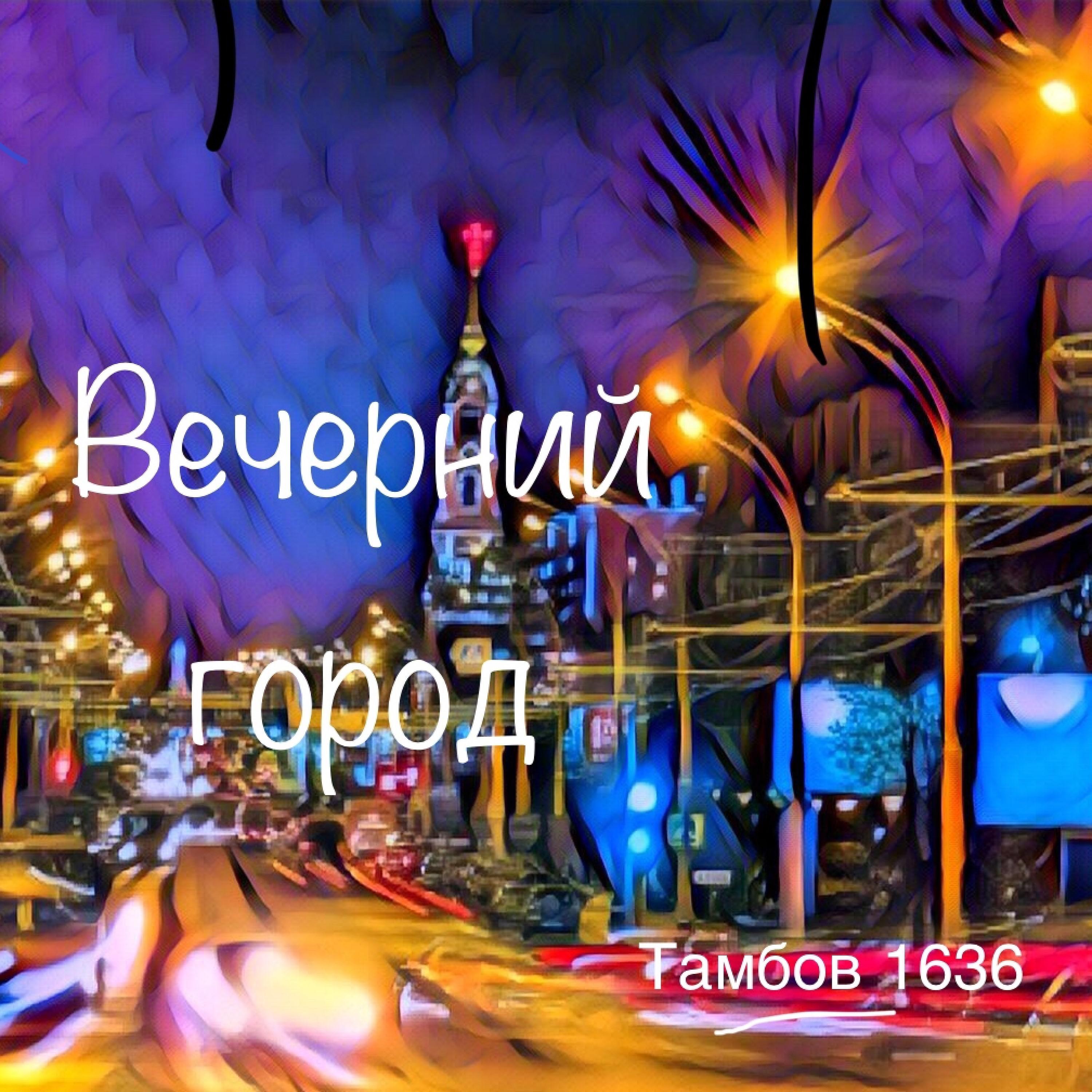 Постер альбома Вечерний город