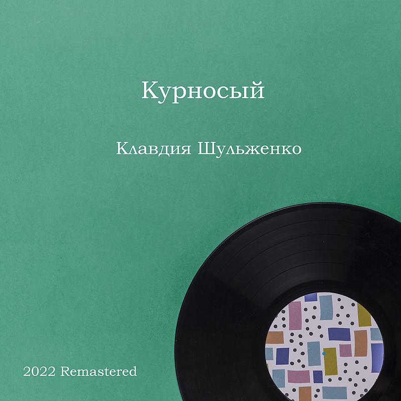 Постер альбома Курносый 2022 Remastered