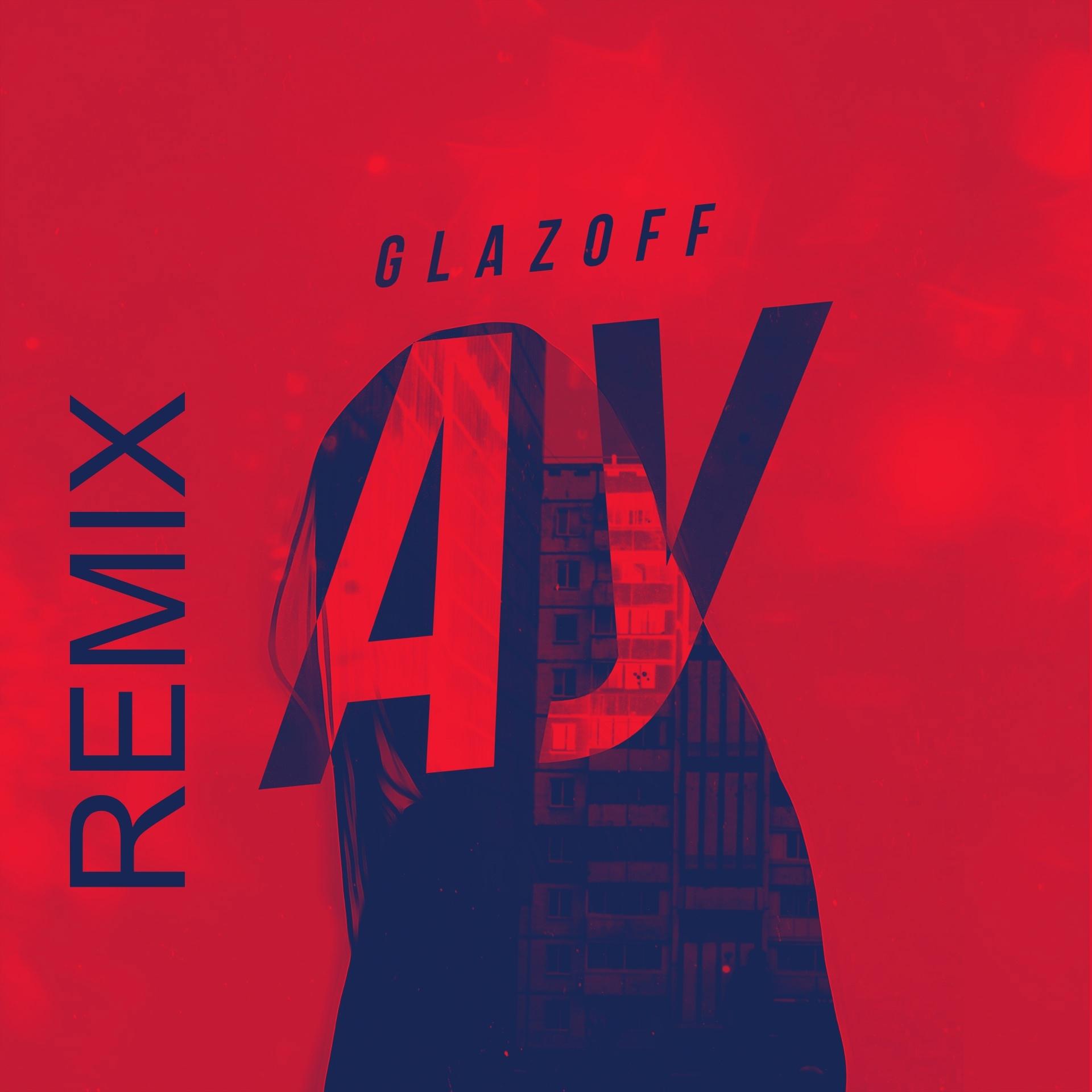 Постер альбома Ау (Remix)