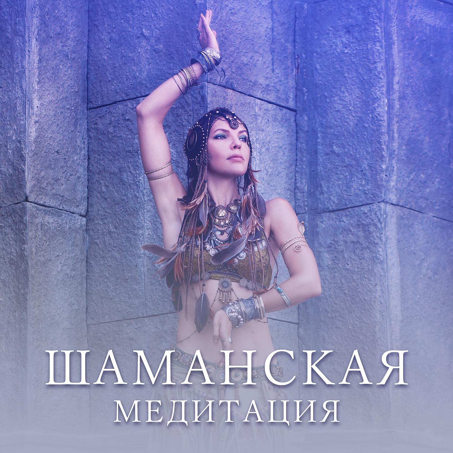 Постер альбома Шаманская медитация - Лучшая музыка для медитации, Йогой, Расслабления, Снятия стресса