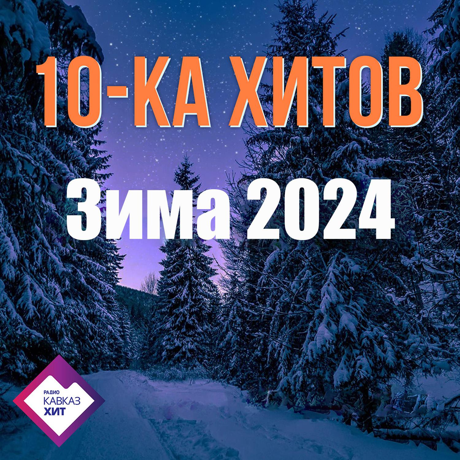Постер альбома 10-ка хитов зима 2024