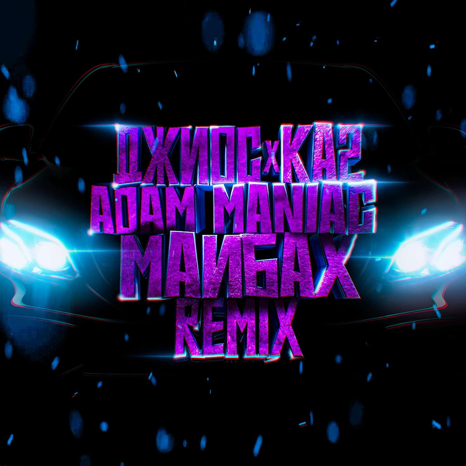 Постер альбома Майбах (Adam Maniac Remix)