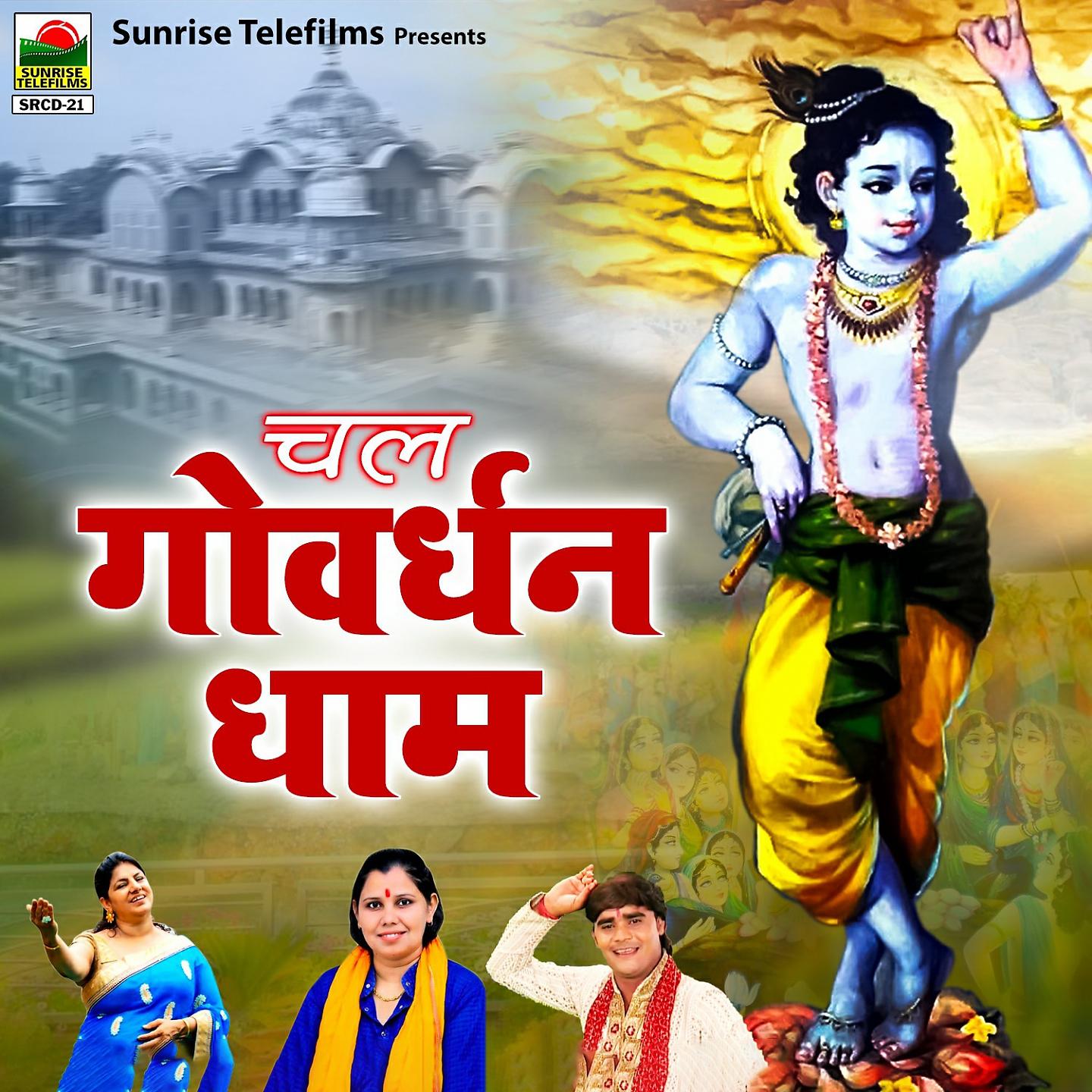 Постер альбома Chal Goverdhan Dhaam