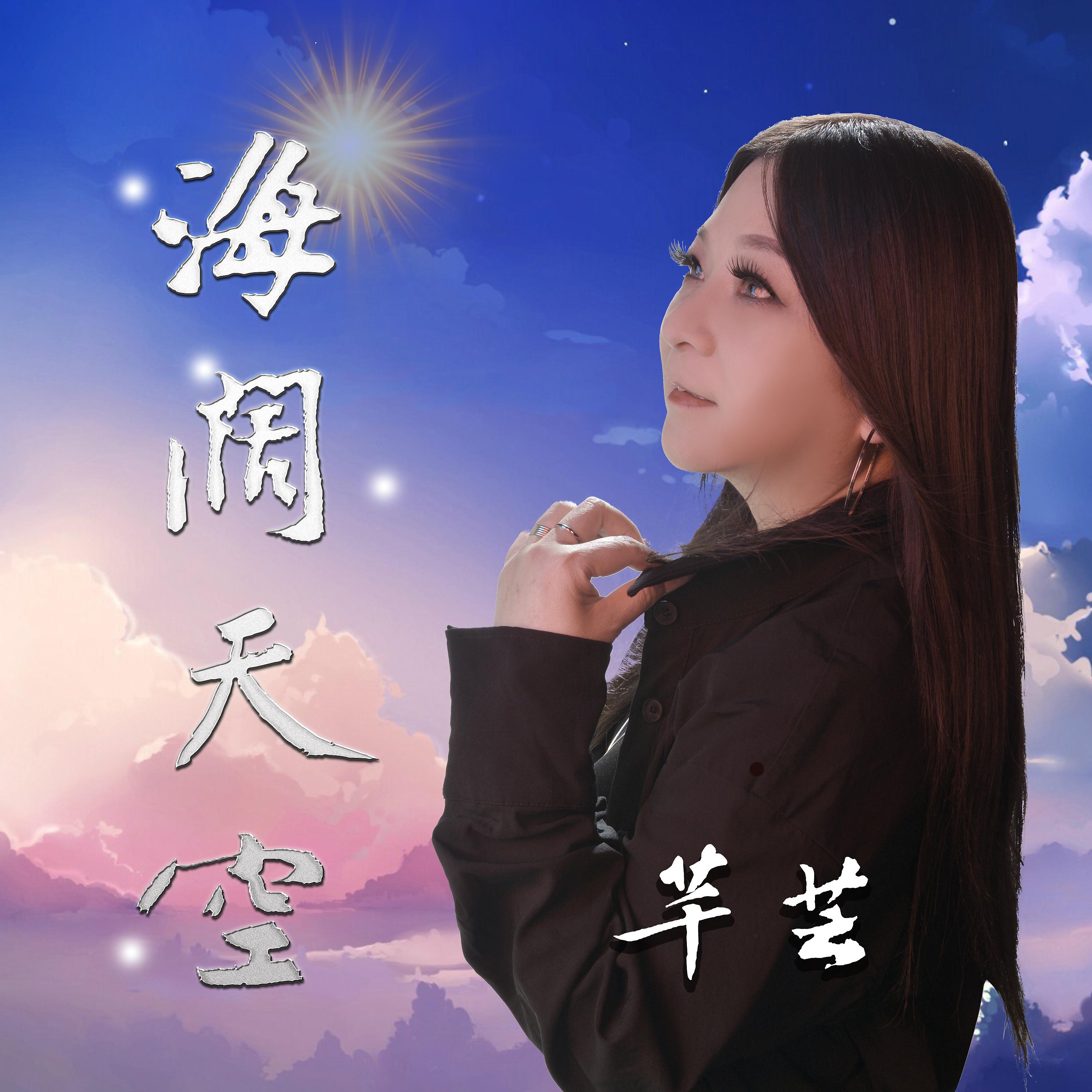 Постер альбома 海阔天空