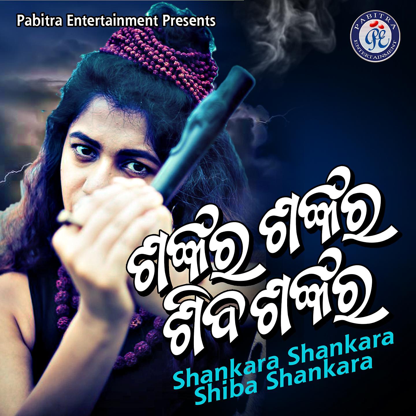 Постер альбома Shankara Shankara Shiba Shankara